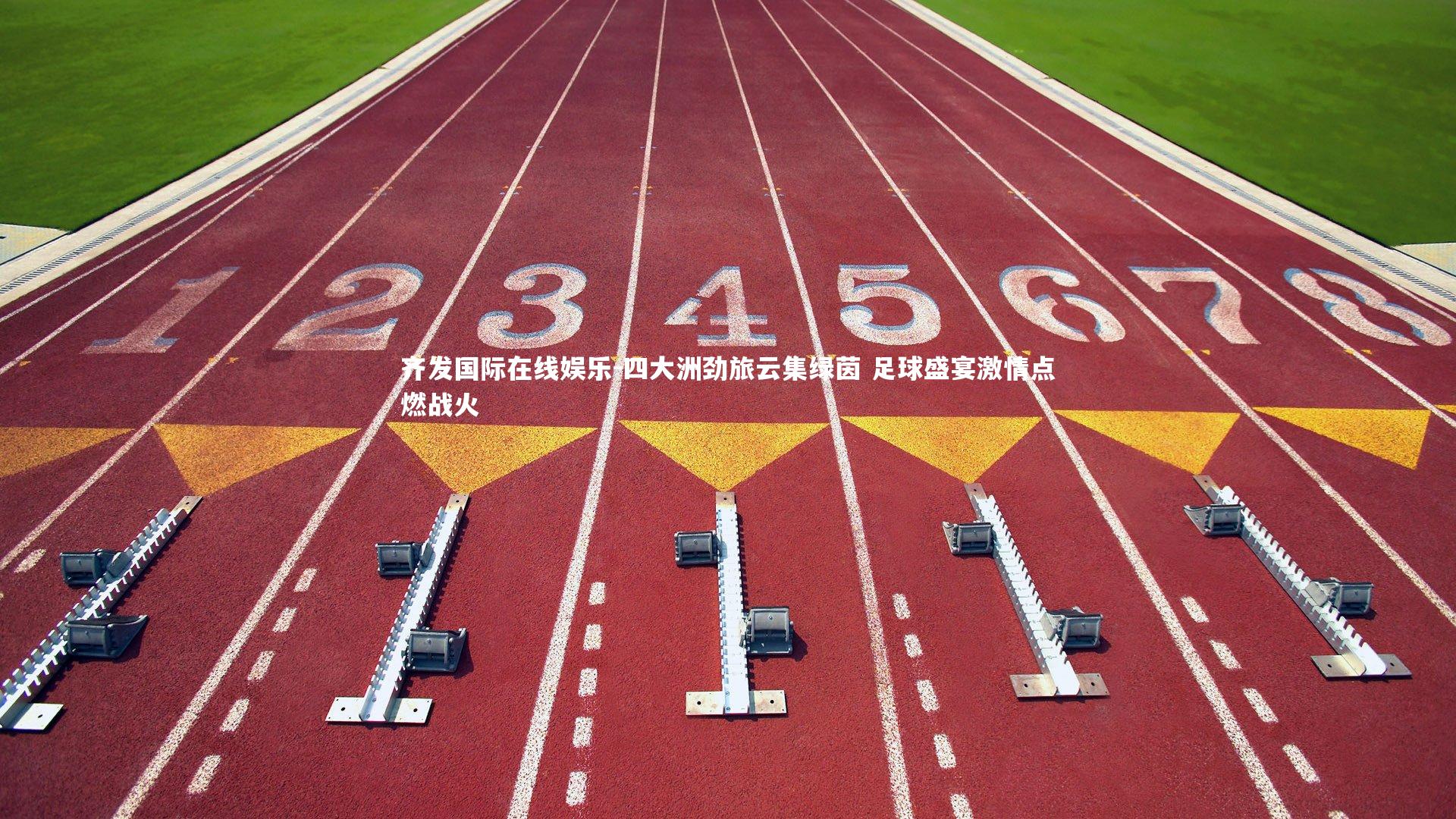 四大洲劲旅云集绿茵 足球盛宴激情点燃战火