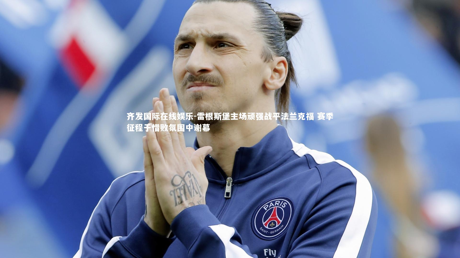 雷根斯堡主场顽强战平法兰克福 赛季征程于惜败氛围中谢幕