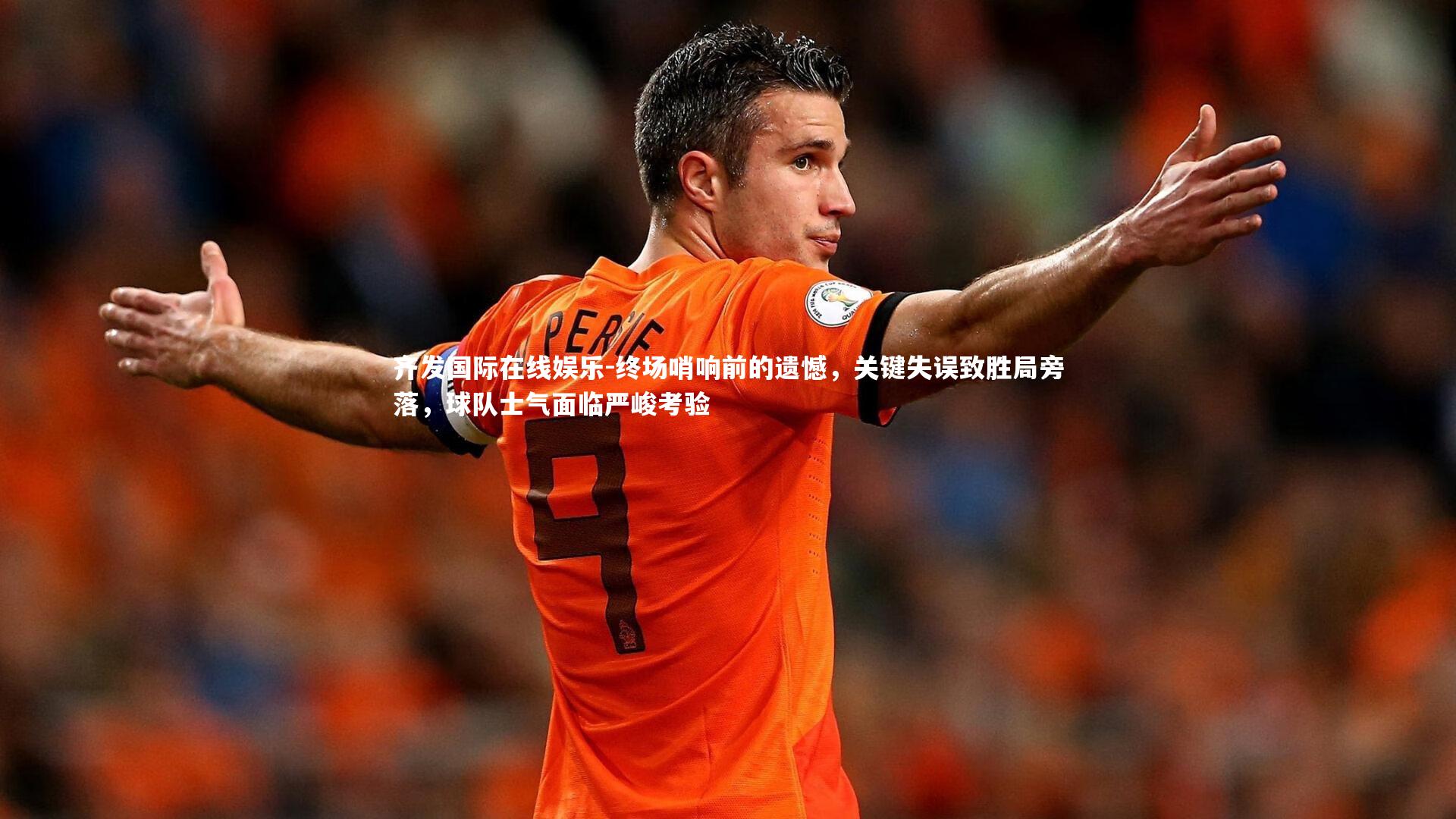 终场哨响前的遗憾，关键失误致胜局旁落，球队士气面临严峻考验