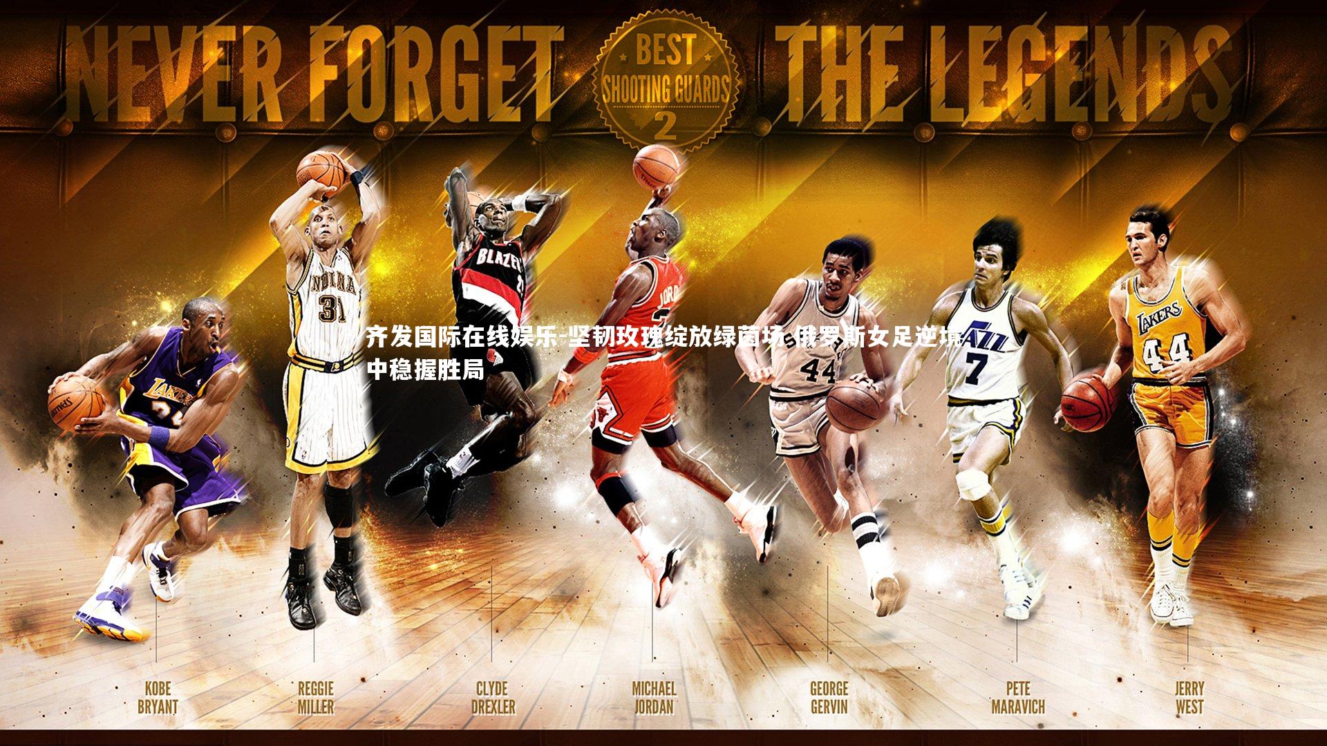 坚韧玫瑰绽放绿茵场 俄罗斯女足逆境中稳握胜局