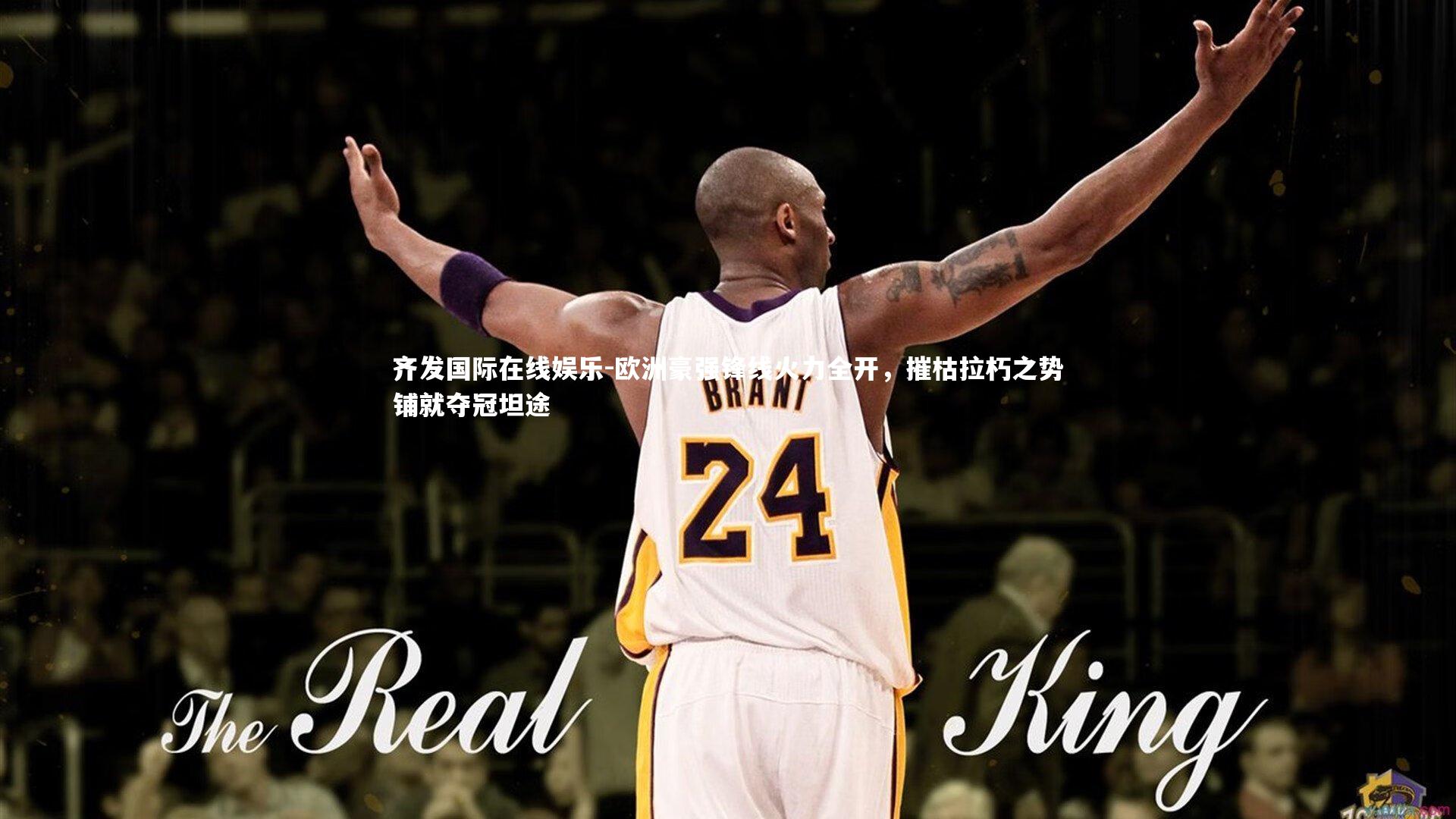 欧洲豪强锋线火力全开，摧枯拉朽之势铺就夺冠坦途