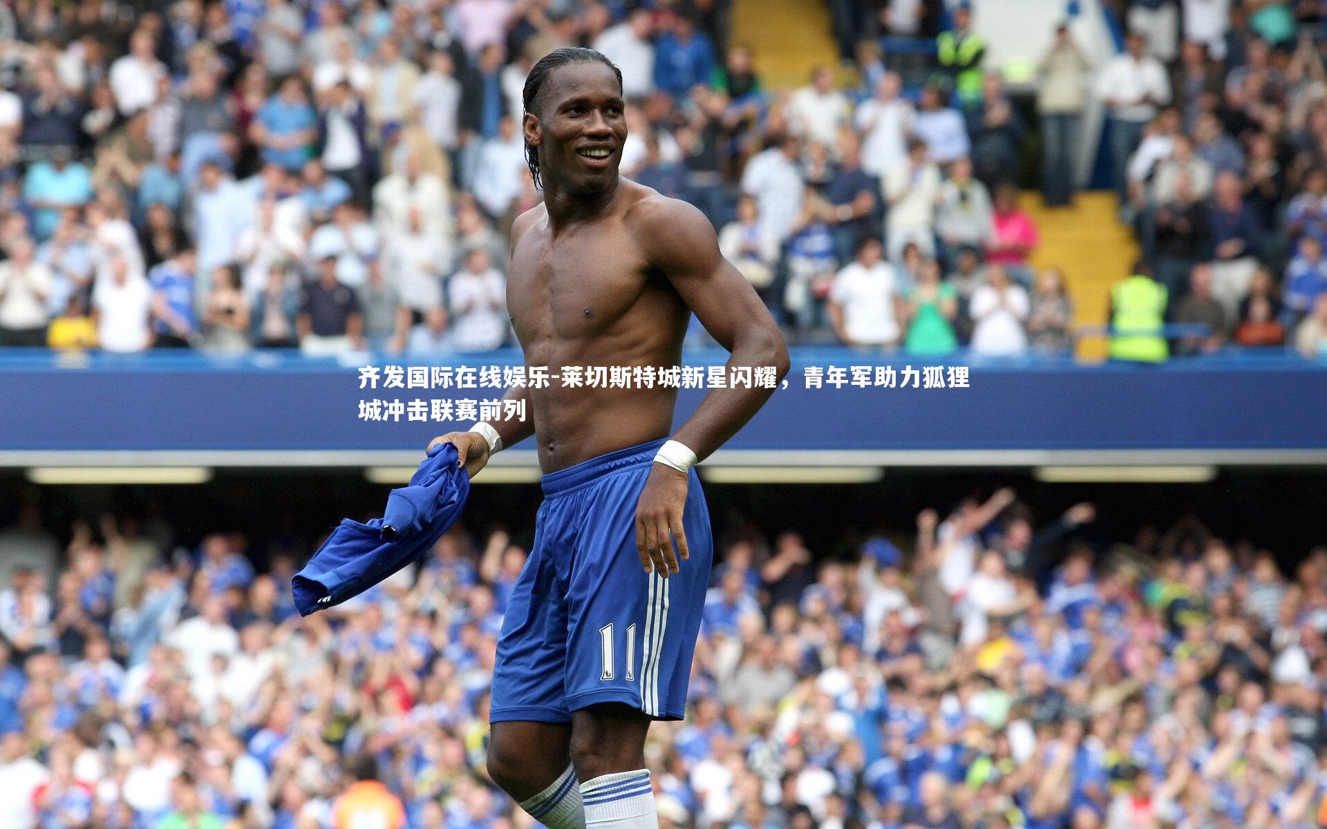 莱切斯特城新星闪耀，青年军助力狐狸城冲击联赛前列