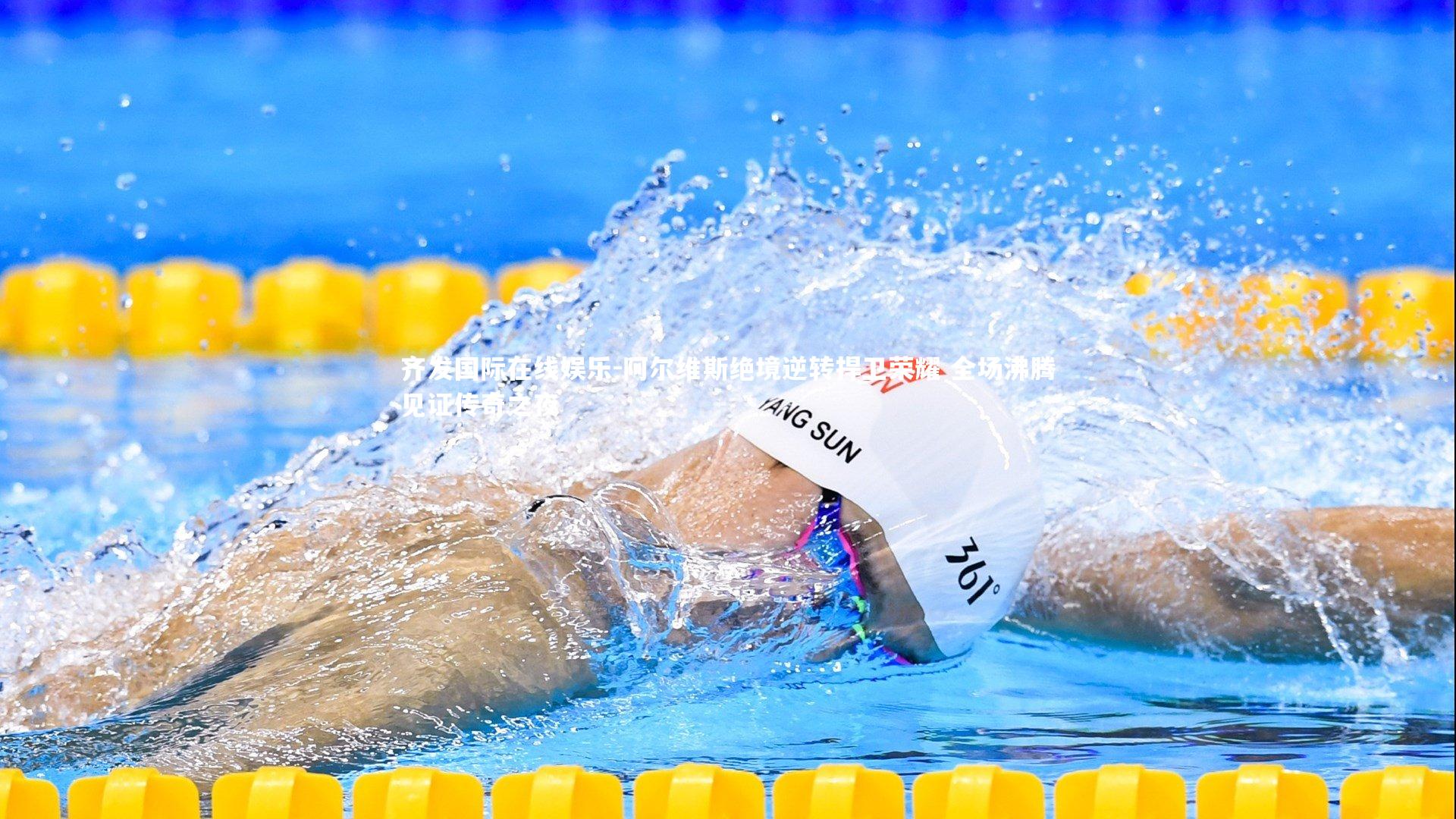 阿尔维斯绝境逆转捍卫荣耀 全场沸腾见证传奇之夜