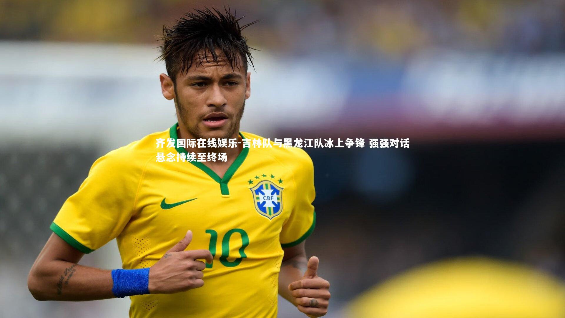 吉林队与黑龙江队冰上争锋 强强对话悬念持续至终场