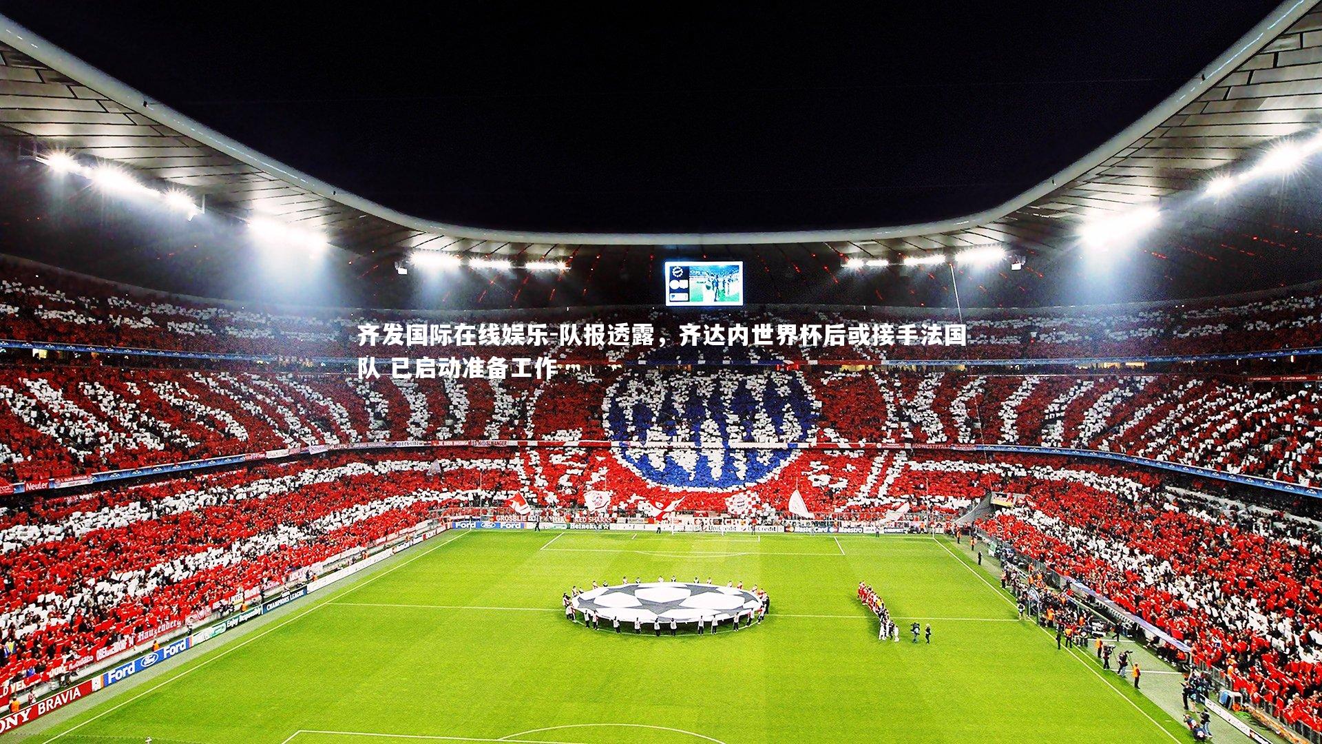 队报透露，齐达内世界杯后或接手法国队 已启动准备工作