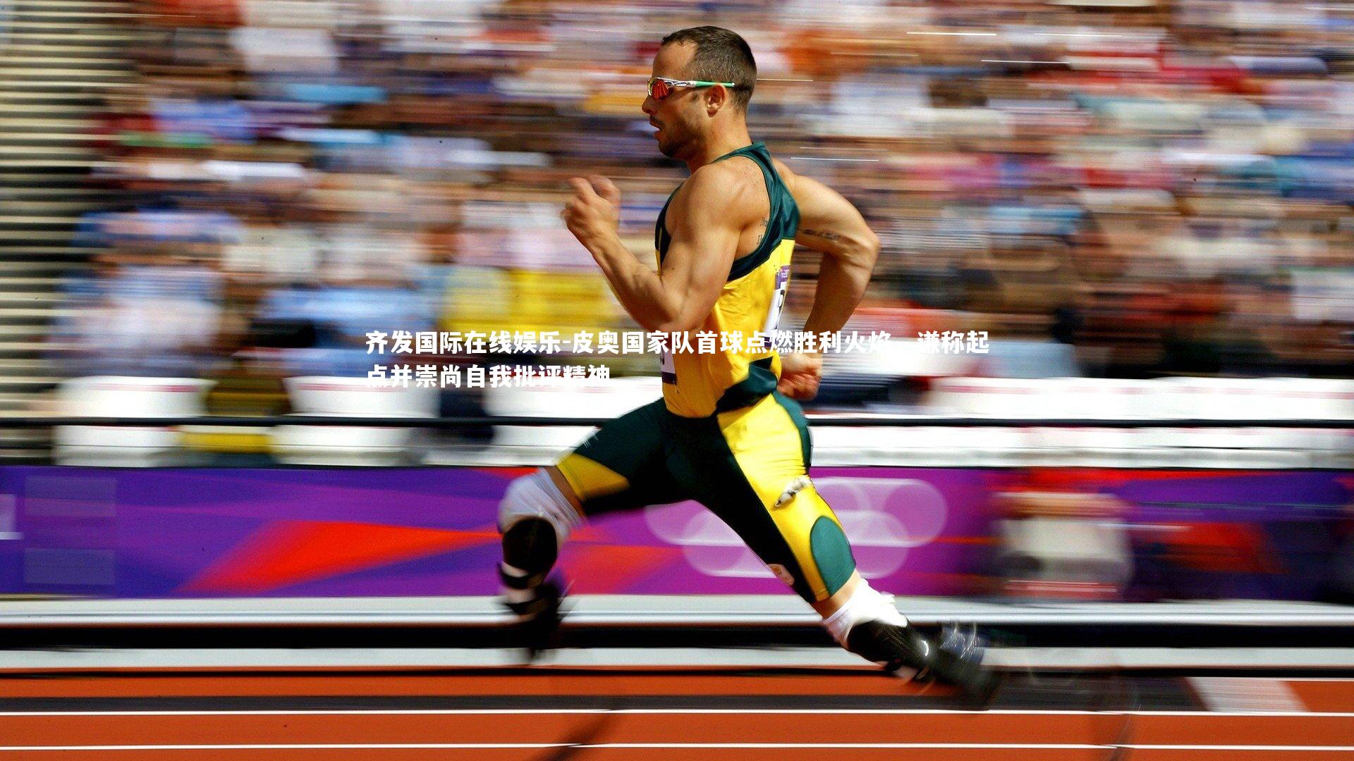 皮奥国家队首球点燃胜利火焰,谦称起点并崇尚自我批评精神