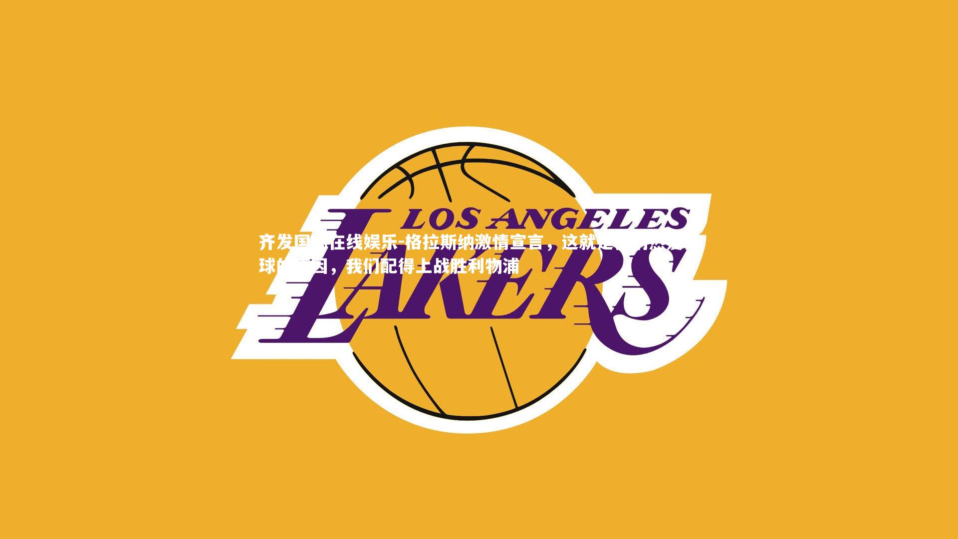 格拉斯纳激情宣言,这就是我们热爱足球的原因,我们配得上战胜利物浦