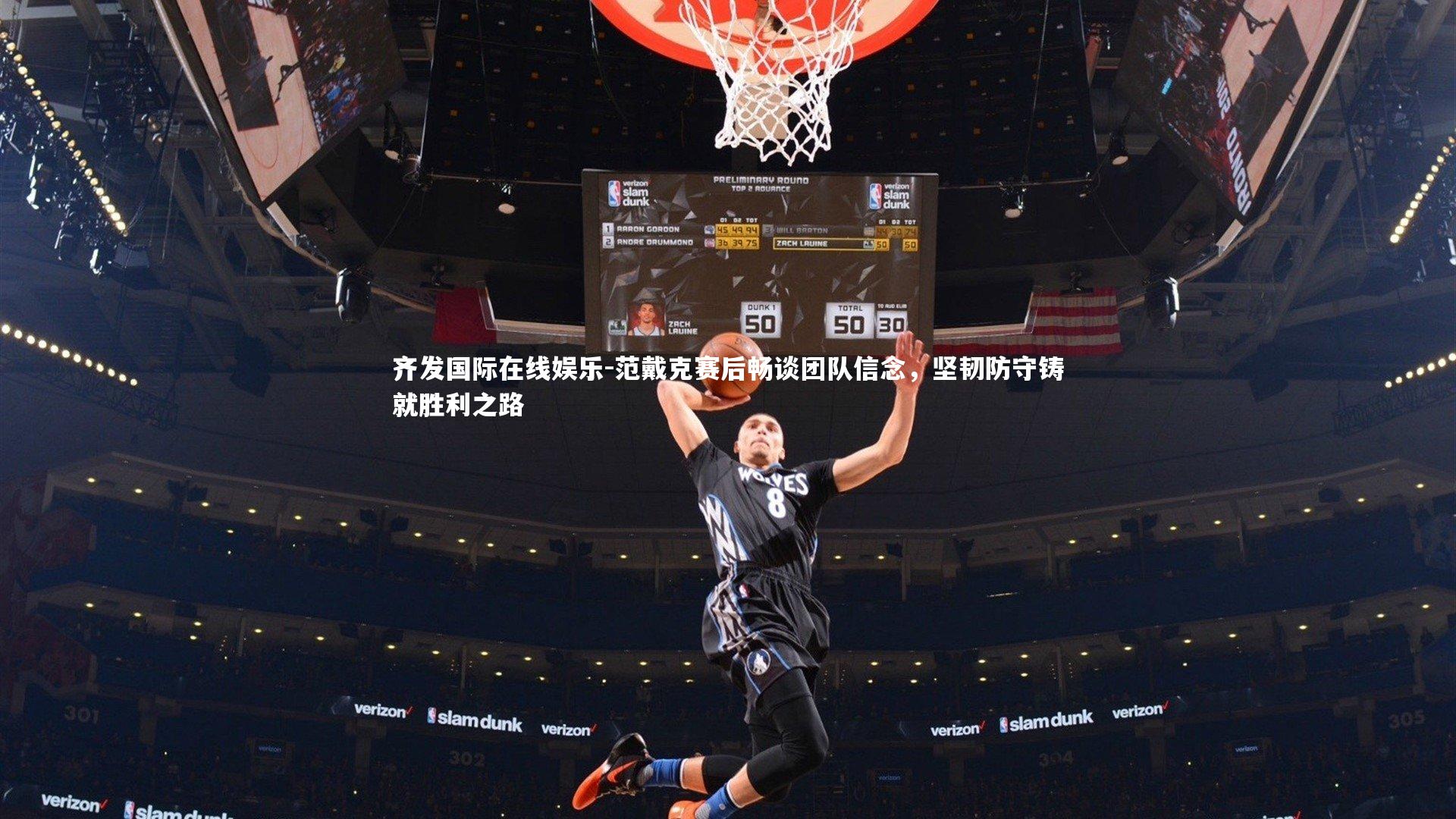 范戴克赛后畅谈团队信念，坚韧防守铸就胜利之路