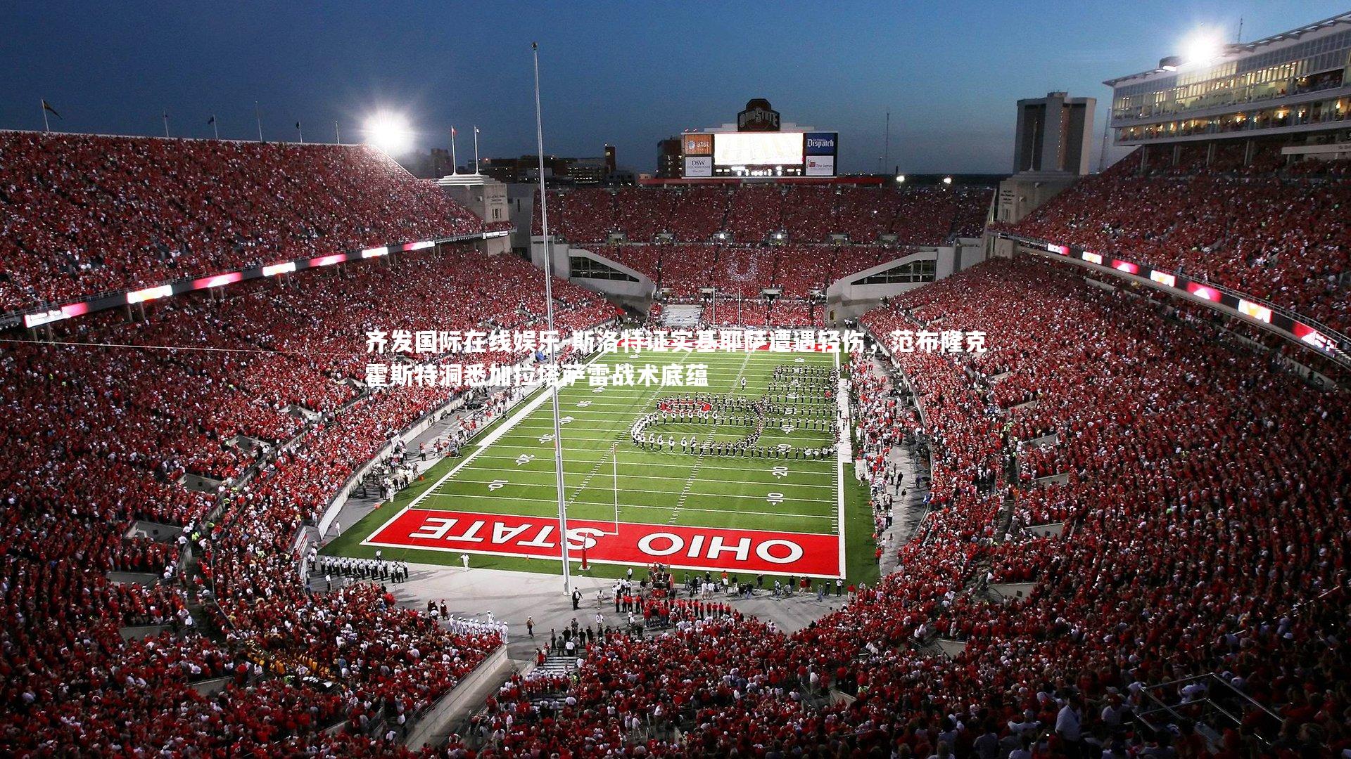 斯洛特证实基耶萨遭遇轻伤，范布隆克霍斯特洞悉加拉塔萨雷战术底蕴