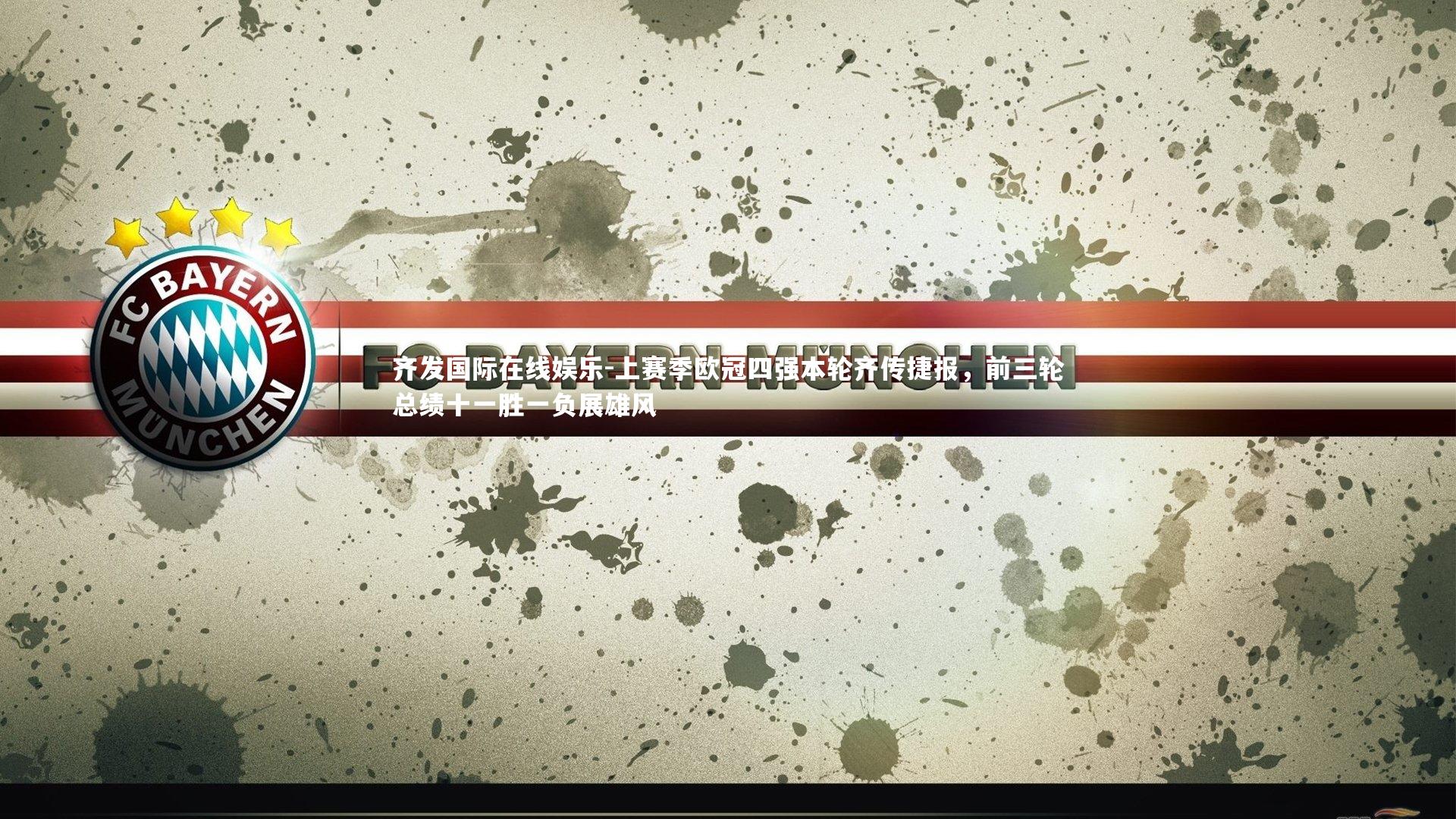 上赛季欧冠四强本轮齐传捷报，前三轮总绩十一胜一负展雄风