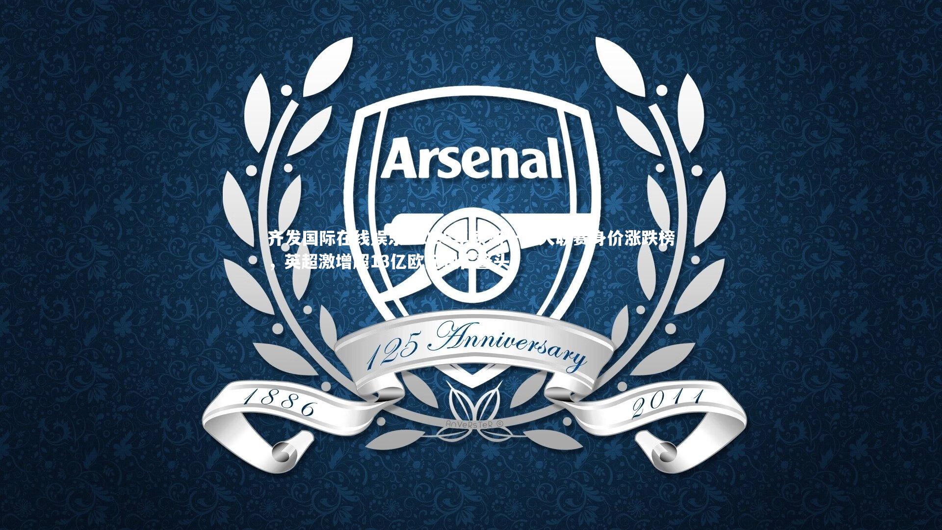 2025年欧洲十五大联赛身价涨跌榜，英超激增超13亿欧元独占鳌头