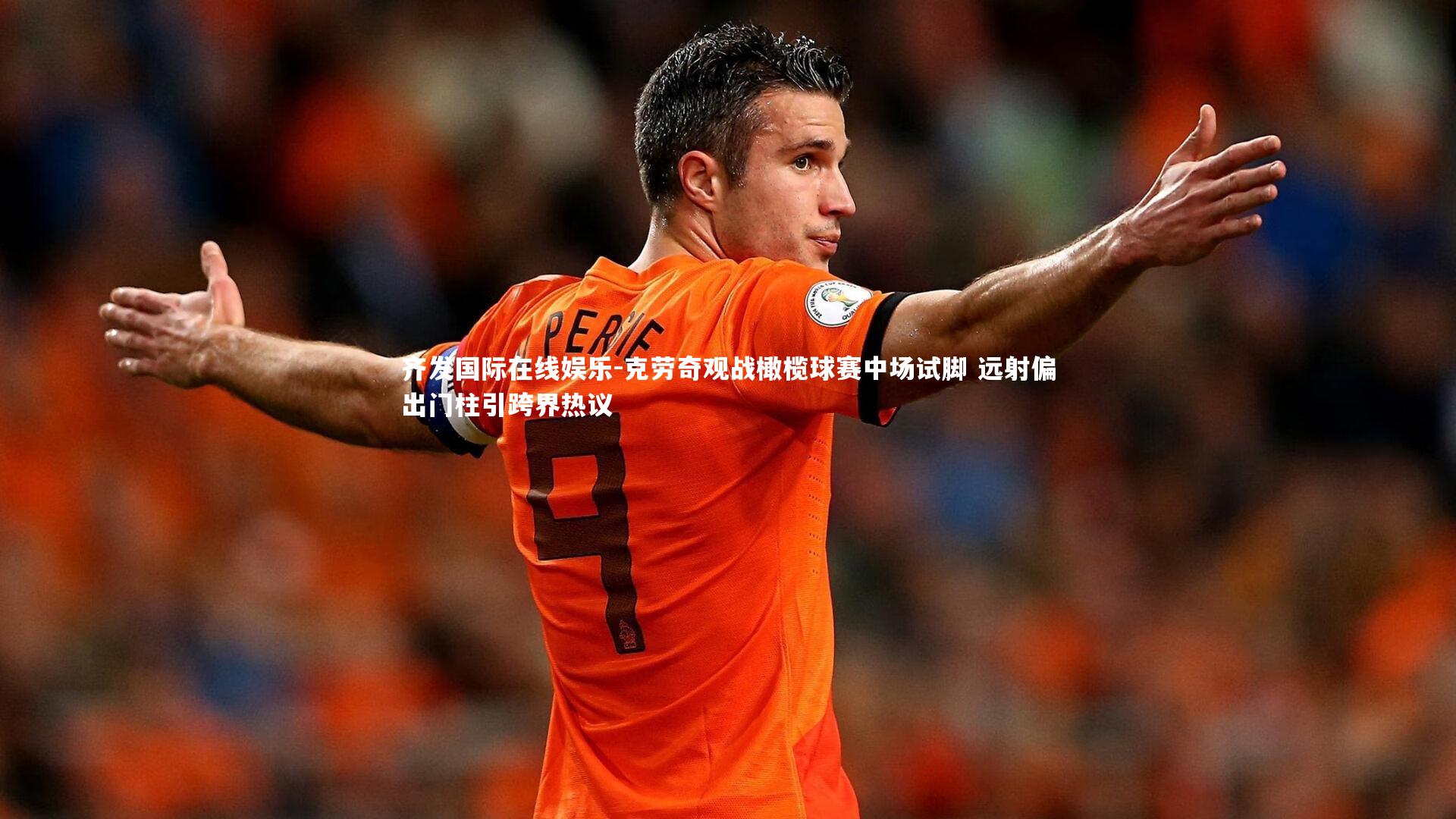 克劳奇观战橄榄球赛中场试脚 远射偏出门柱引跨界热议