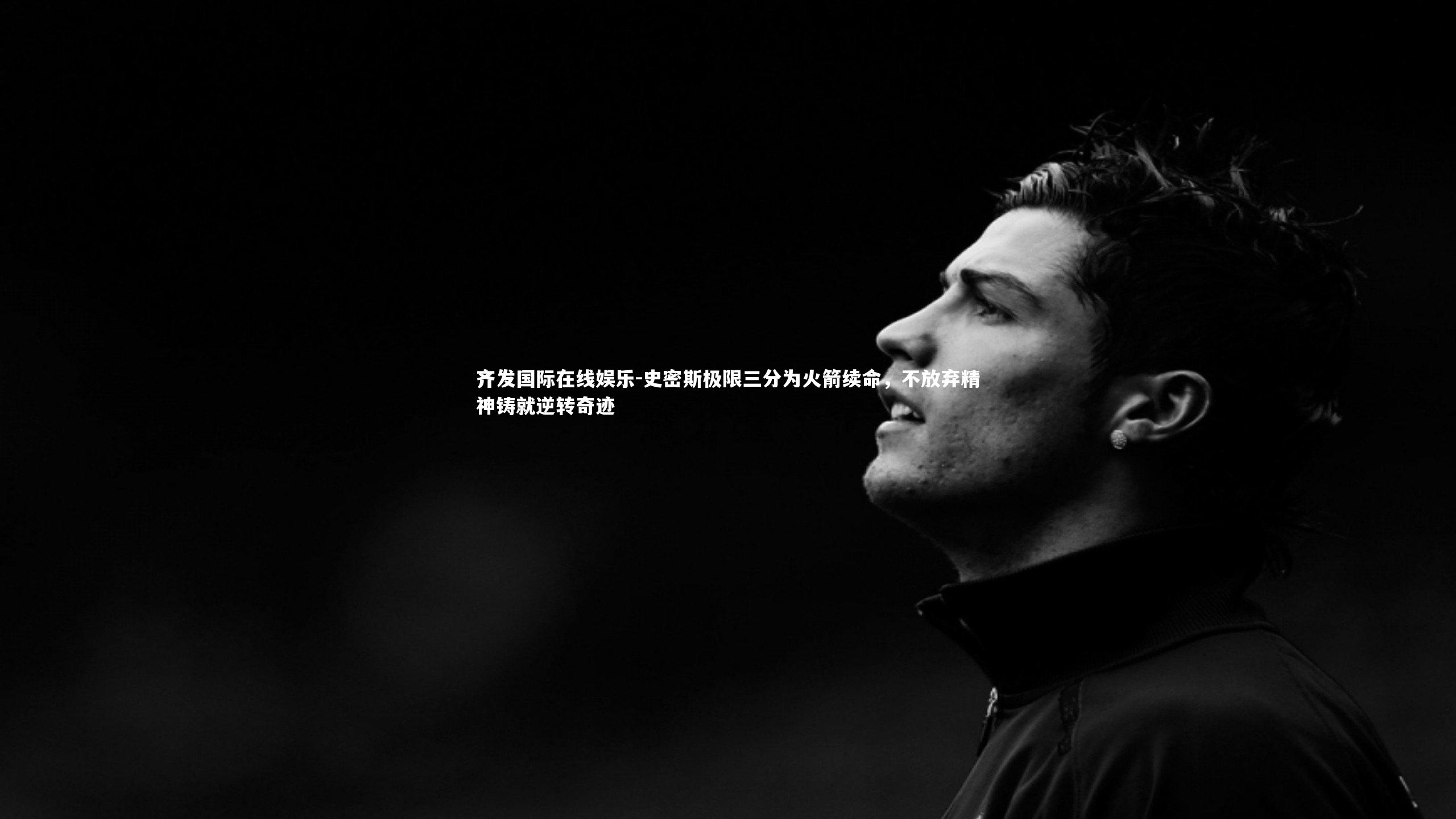 史密斯极限三分为火箭续命，不放弃精神铸就逆转奇迹