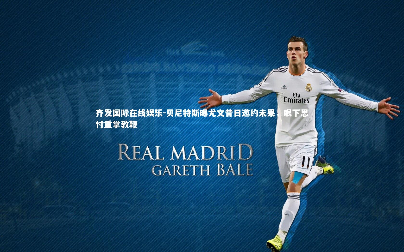 贝尼特斯曝尤文昔日邀约未果，眼下思忖重掌教鞭