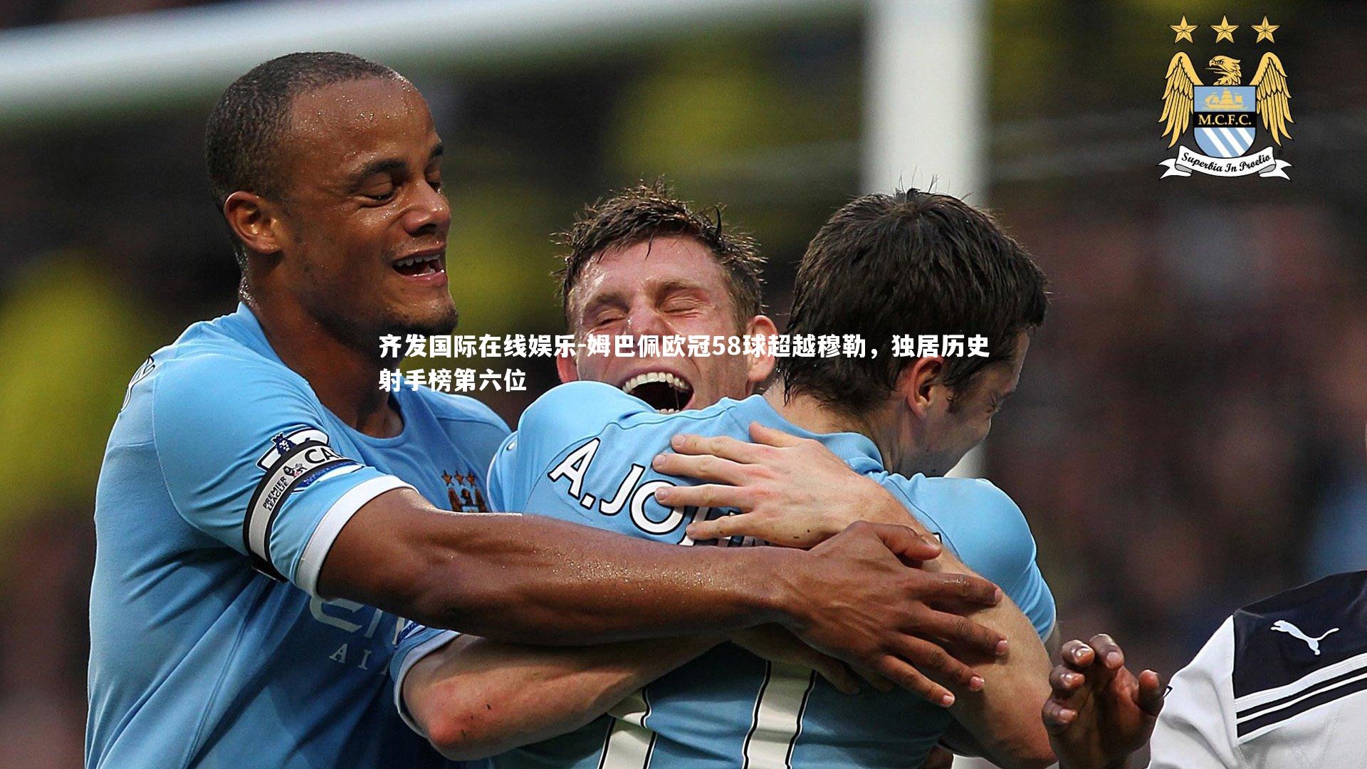 姆巴佩欧冠58球超越穆勒，独居历史射手榜第六位
