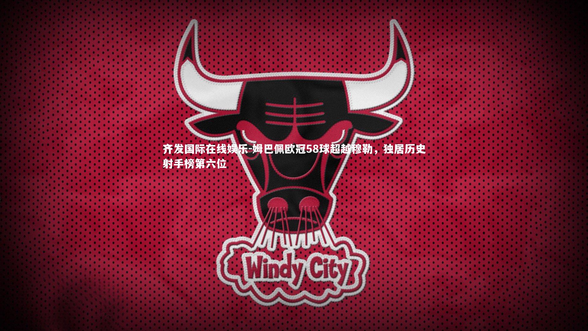 姆巴佩欧冠58球超越穆勒，独居历史射手榜第六位