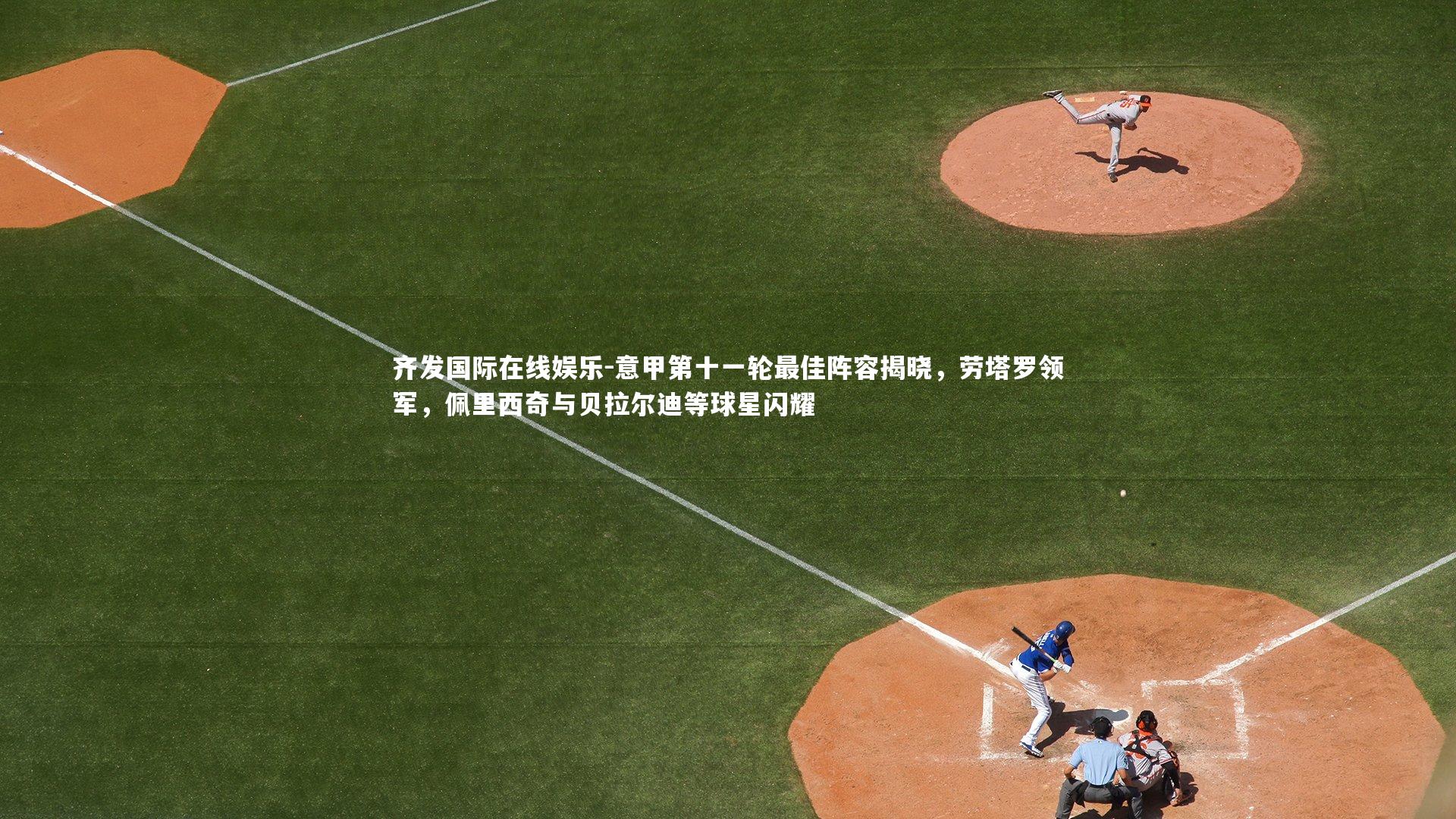 意甲第十一轮最佳阵容揭晓，劳塔罗领军，佩里西奇与贝拉尔迪等球星闪耀