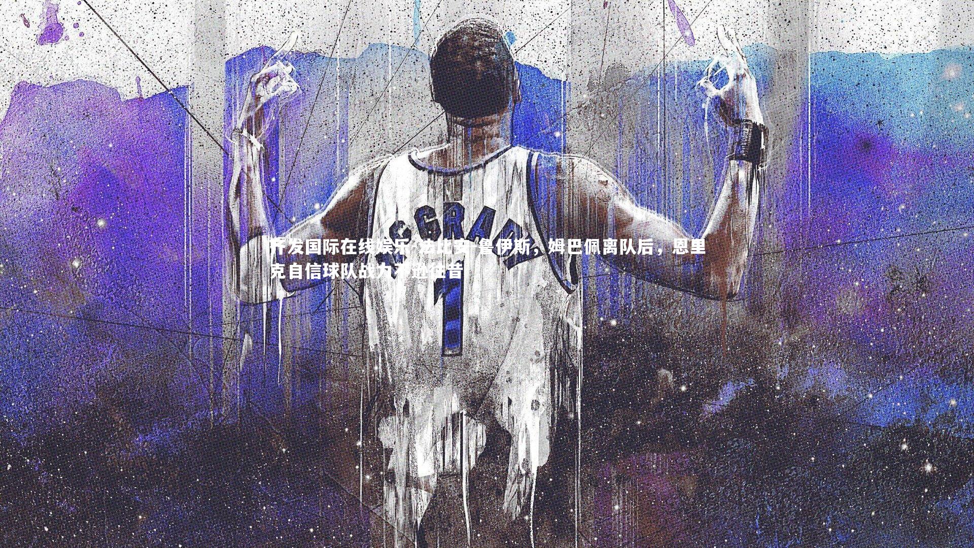 法比安-鲁伊斯，姆巴佩离队后，恩里克自信球队战力不逊往昔