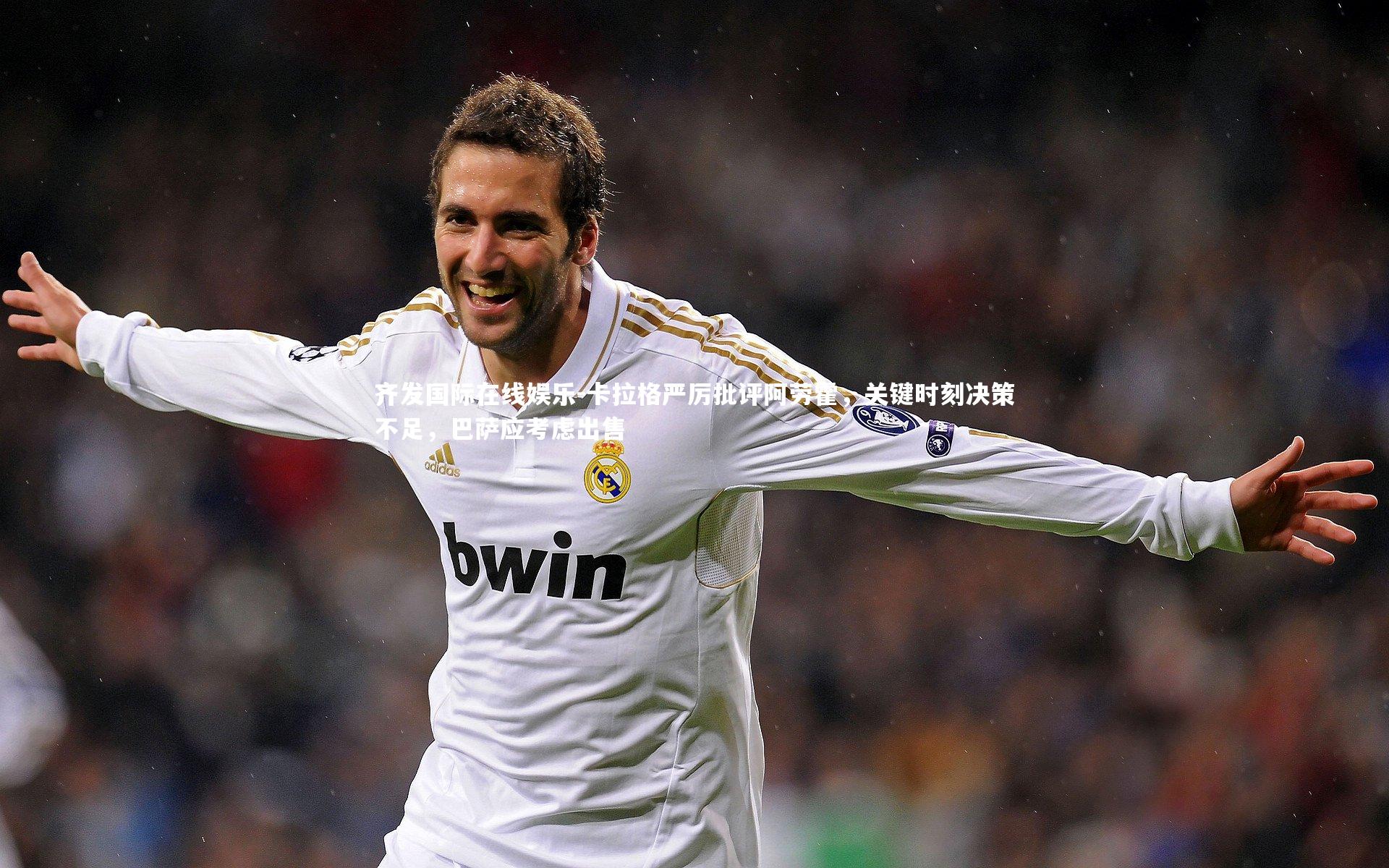 卡拉格严厉批评阿劳霍，关键时刻决策不足，巴萨应考虑出售