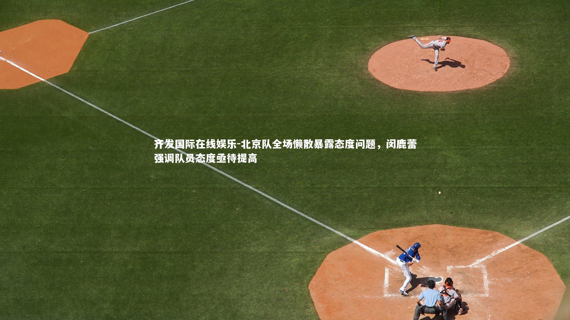 北京队全场懒散暴露态度问题，闵鹿蕾强调队员态度亟待提高