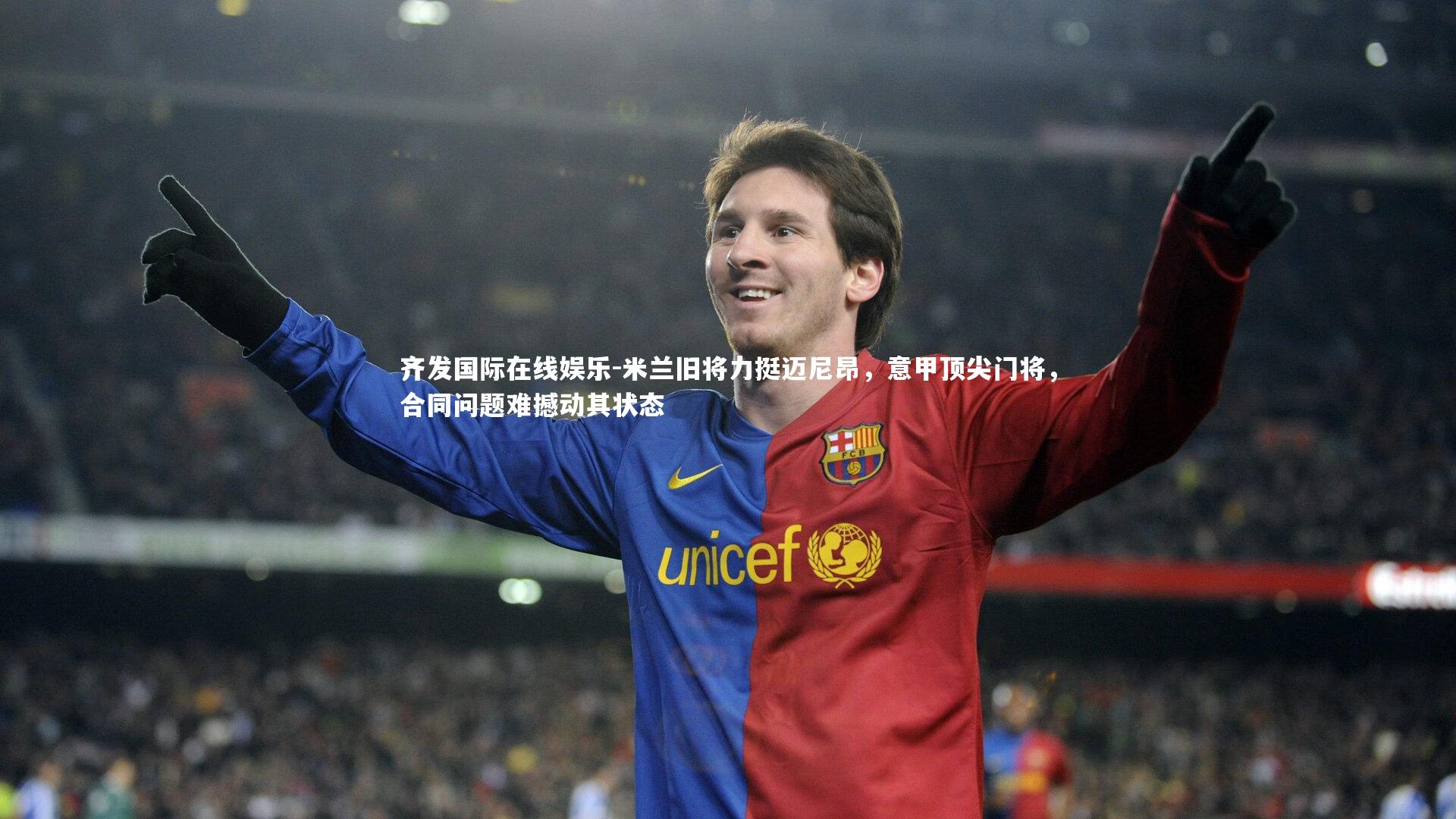 米兰旧将力挺迈尼昂，意甲顶尖门将，合同问题难撼动其状态