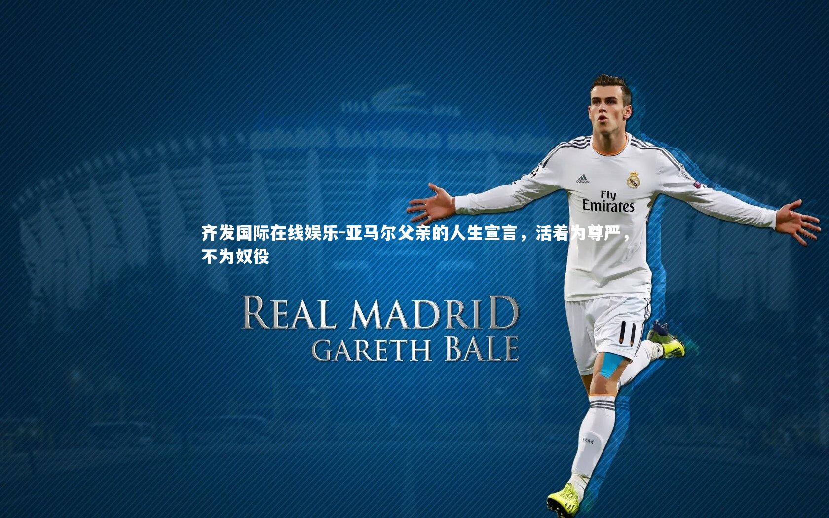 亚马尔父亲的人生宣言，活着为尊严，不为奴役