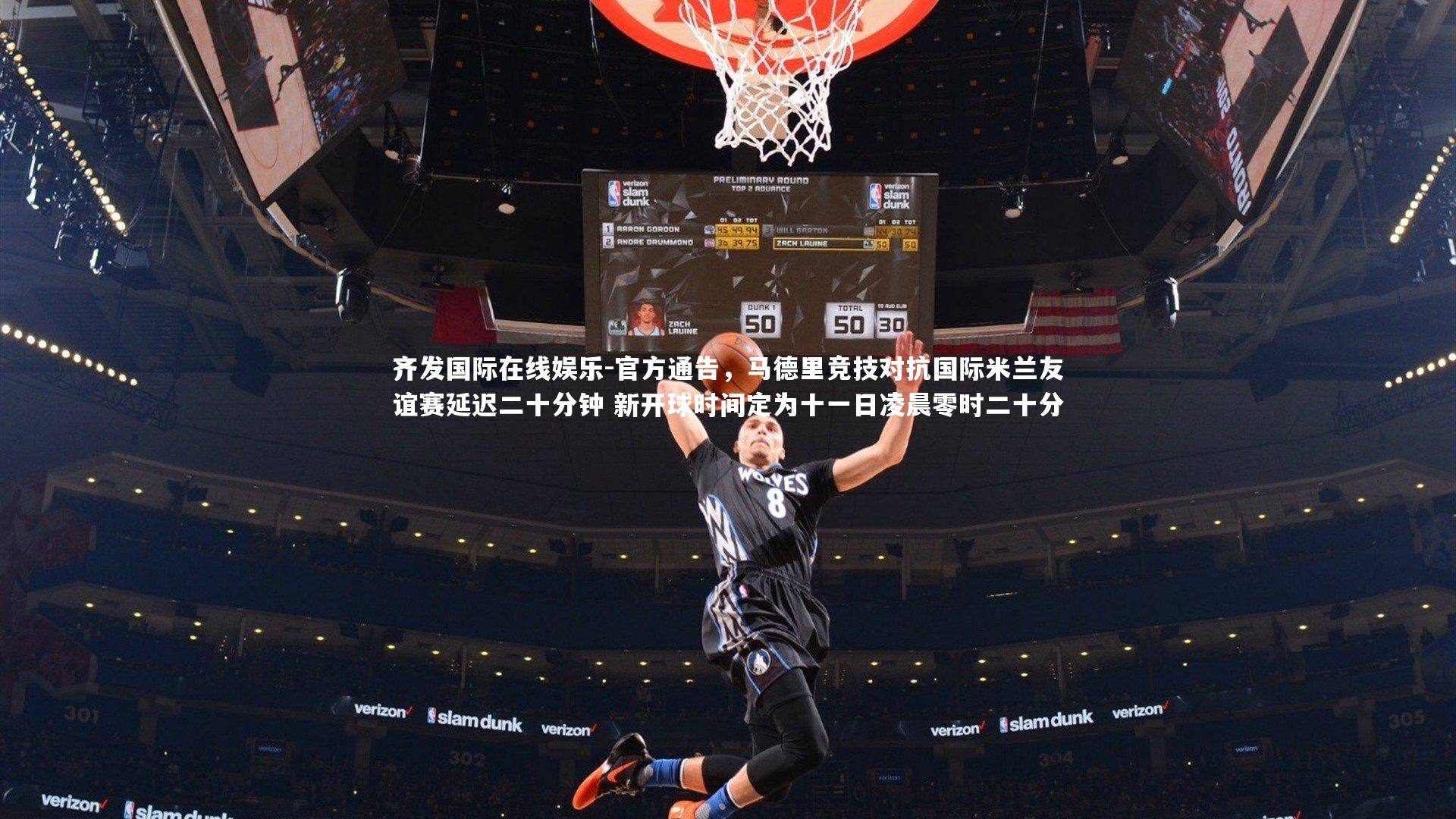 官方通告，马德里竞技对抗国际米兰友谊赛延迟二十分钟 新开球时间定为十一日凌晨零时二十分