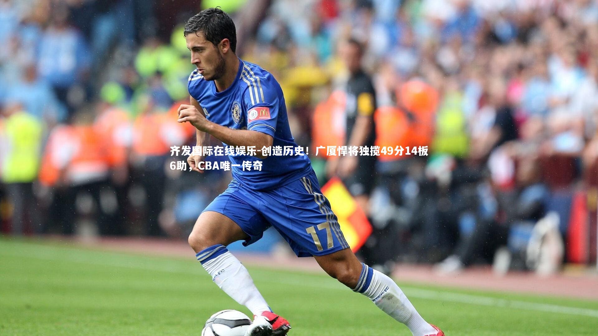 创造历史！广厦悍将独揽49分14板6助，CBA唯一传奇