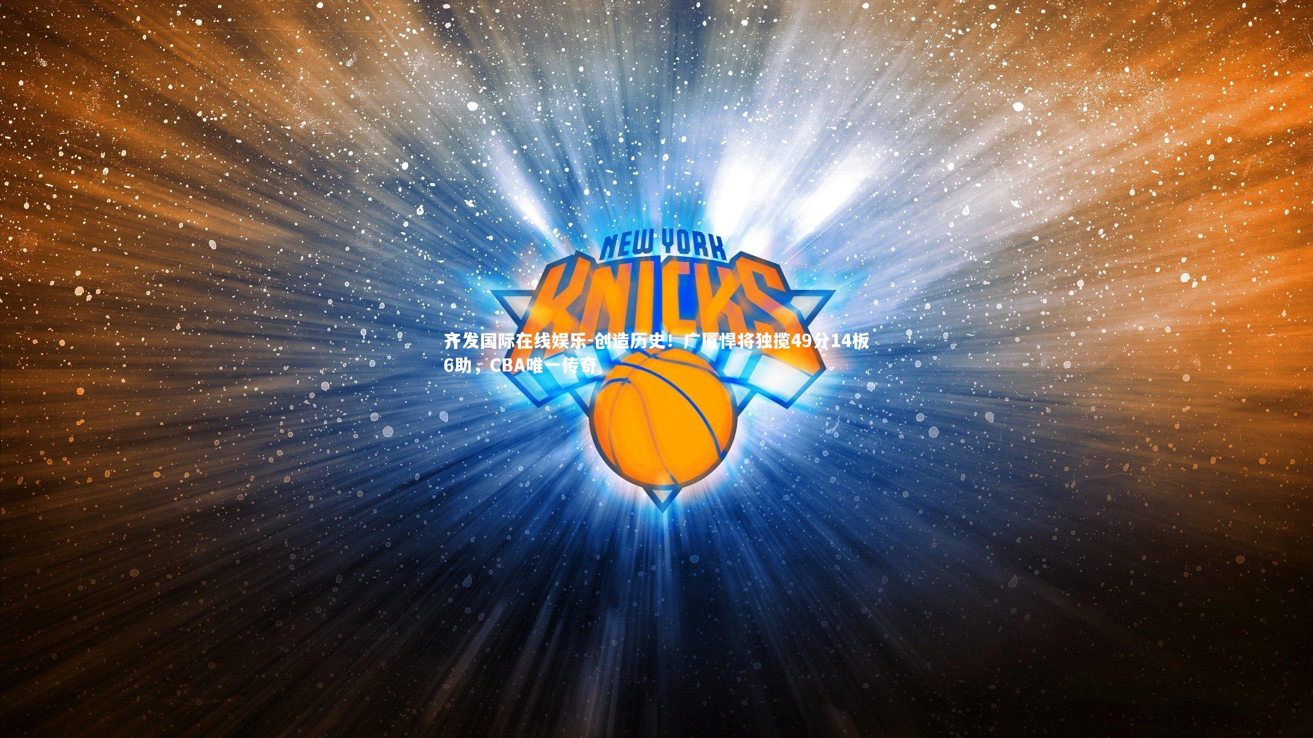 创造历史！广厦悍将独揽49分14板6助，CBA唯一传奇