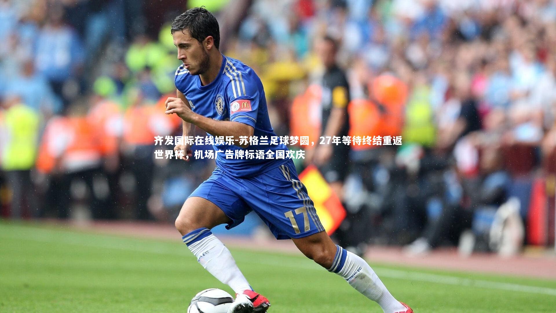 苏格兰足球梦圆,27年等待终结重返世界杯,机场广告牌标语全国欢庆