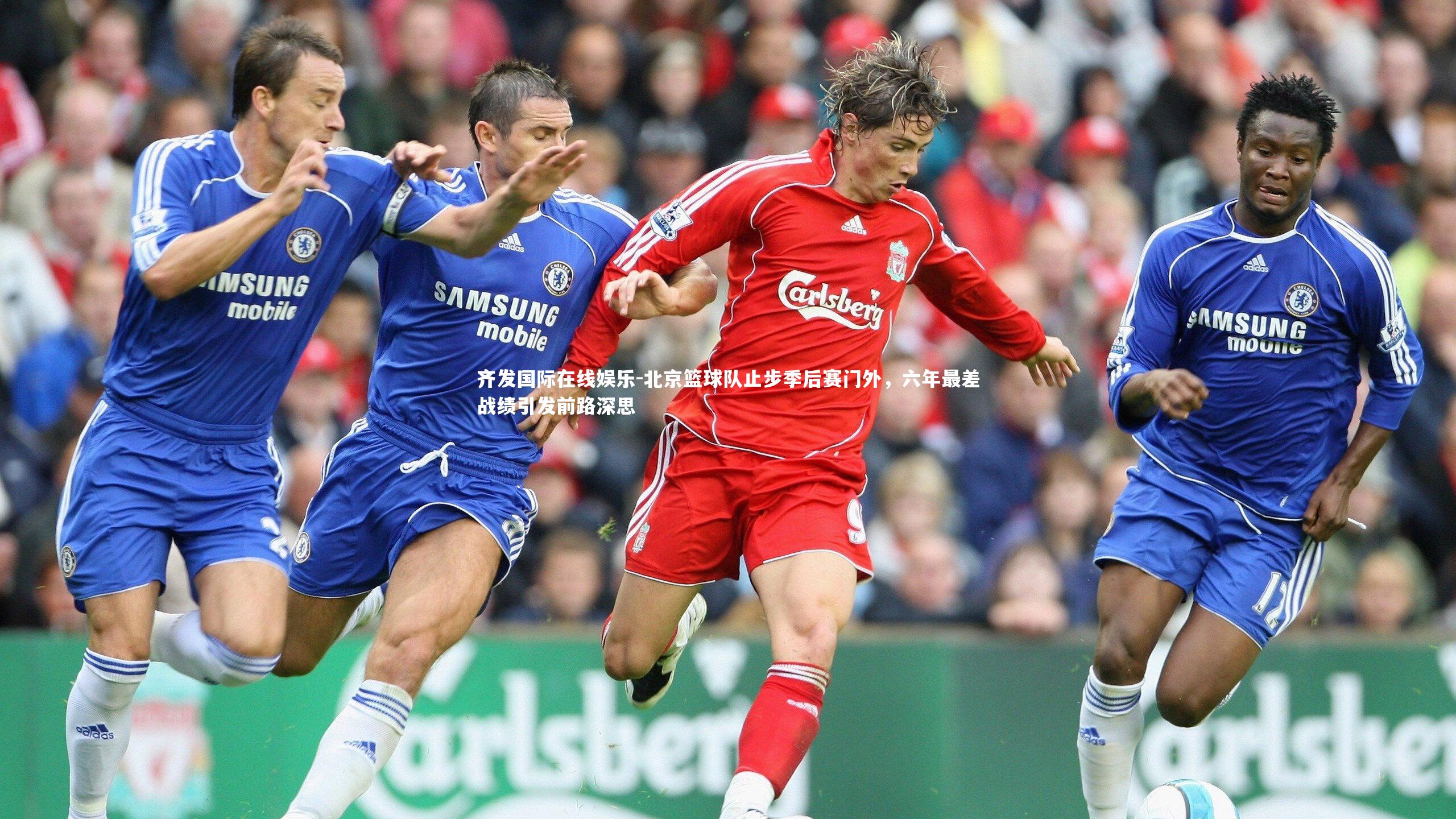 北京篮球队止步季后赛门外，六年最差战绩引发前路深思