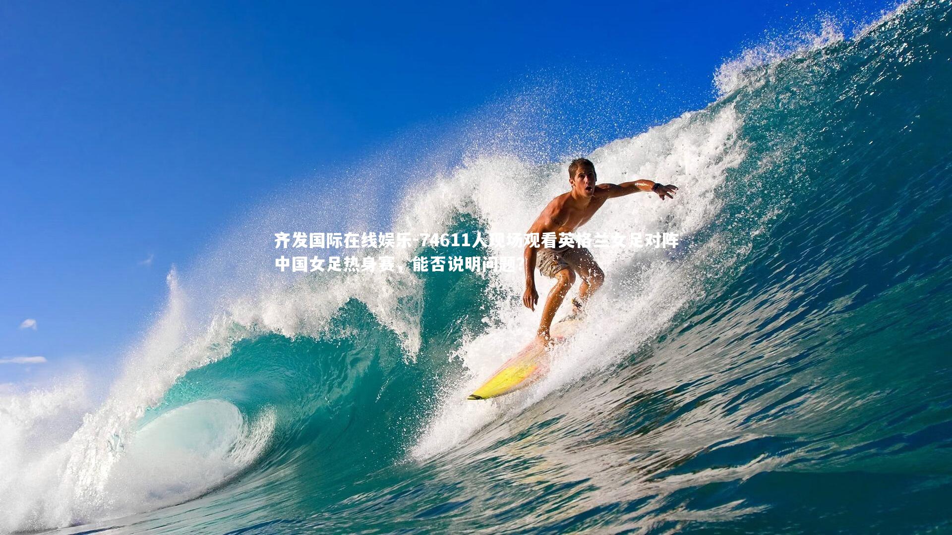 74611人现场观看英格兰女足对阵中国女足热身赛,能否说明问题?