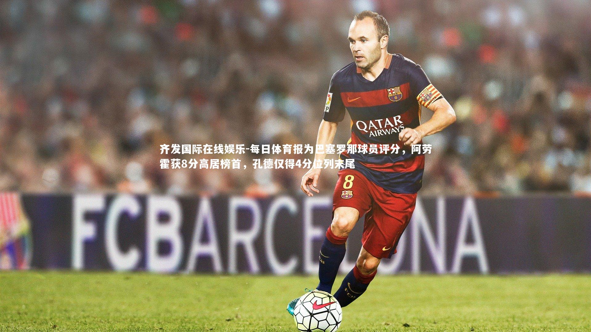 每日体育报为巴塞罗那球员评分，阿劳霍获8分高居榜首，孔德仅得4分位列末尾