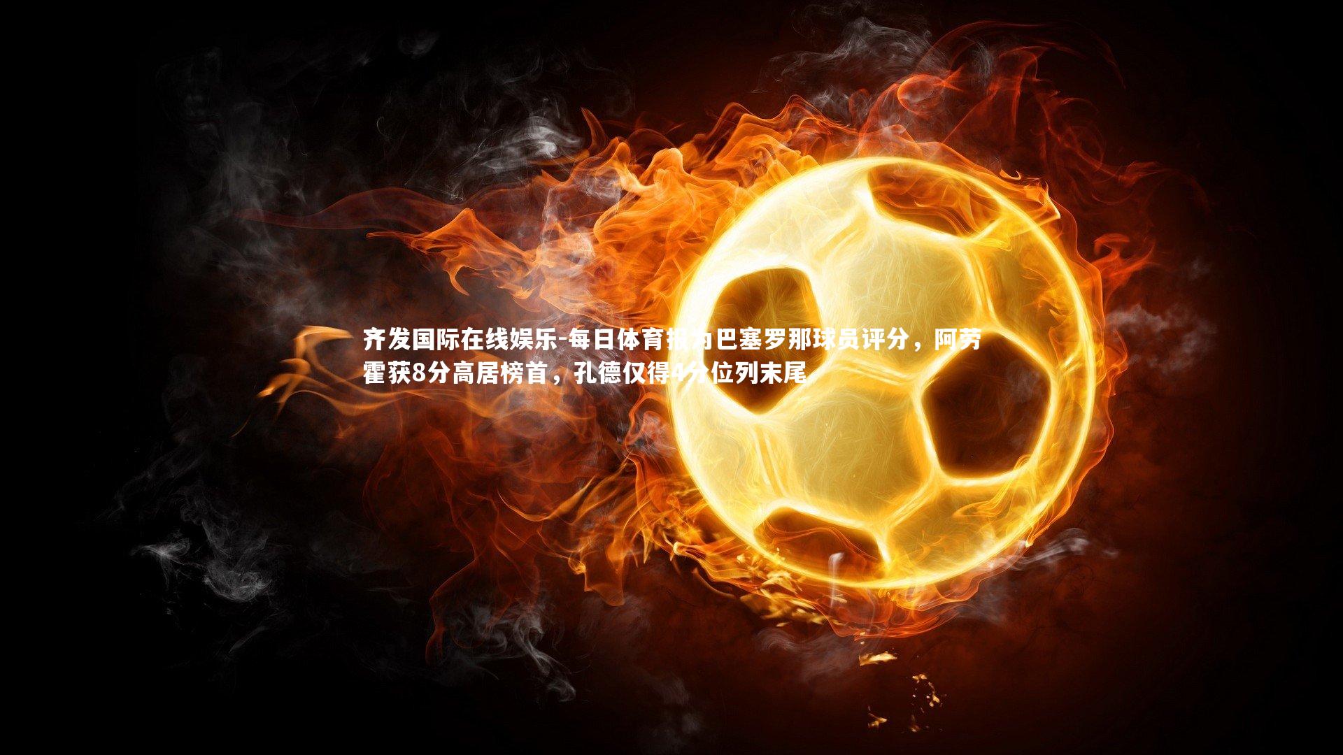 每日体育报为巴塞罗那球员评分，阿劳霍获8分高居榜首，孔德仅得4分位列末尾