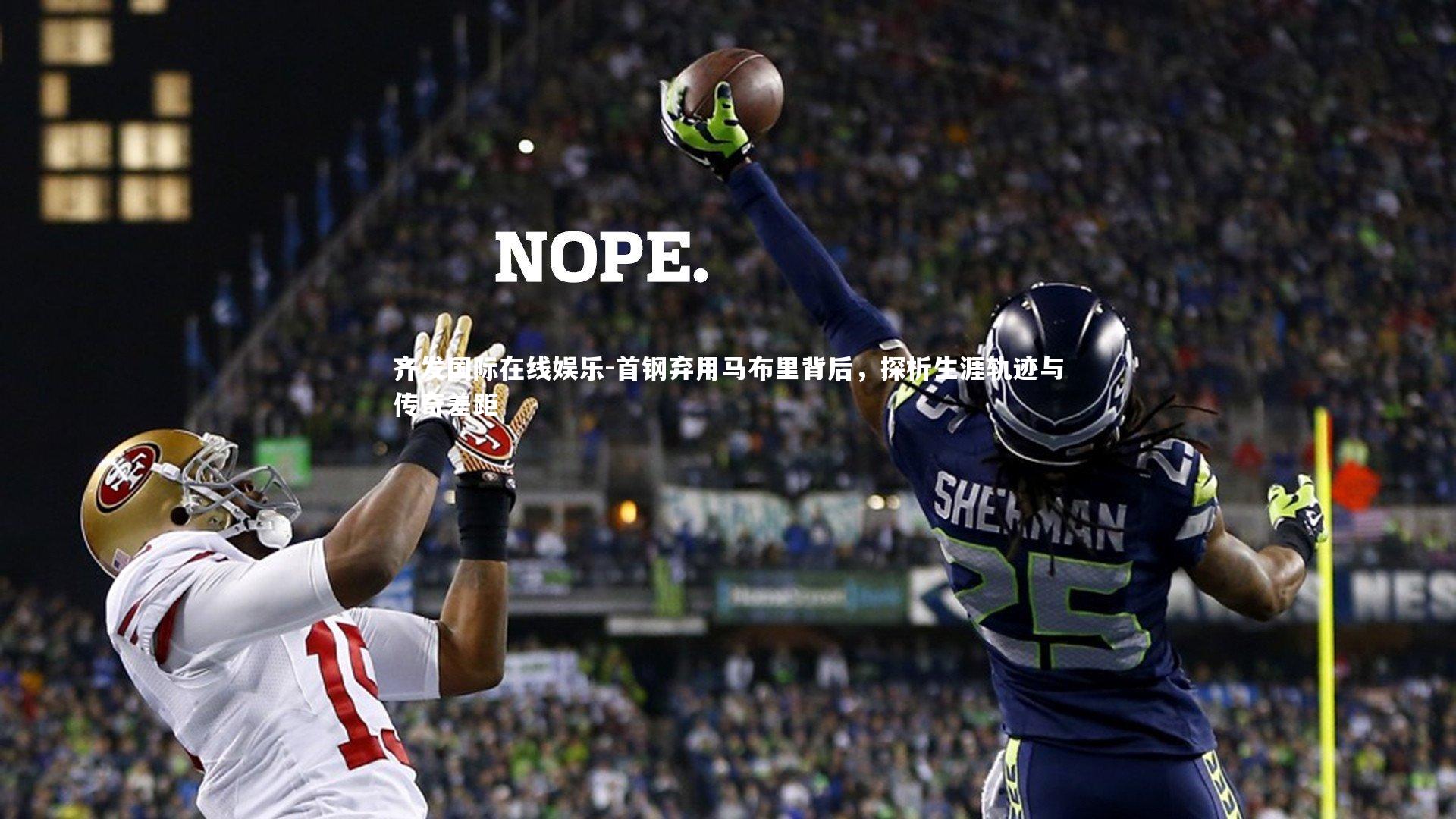 首钢弃用马布里背后，探析生涯轨迹与传奇差距