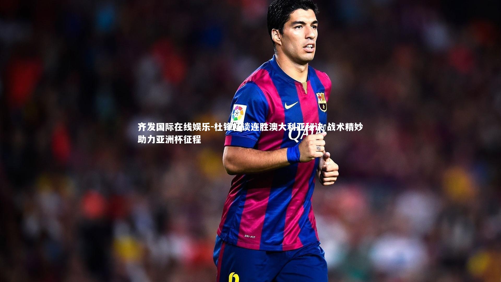杜锋畅谈连胜澳大利亚秘诀 战术精妙助力亚洲杯征程