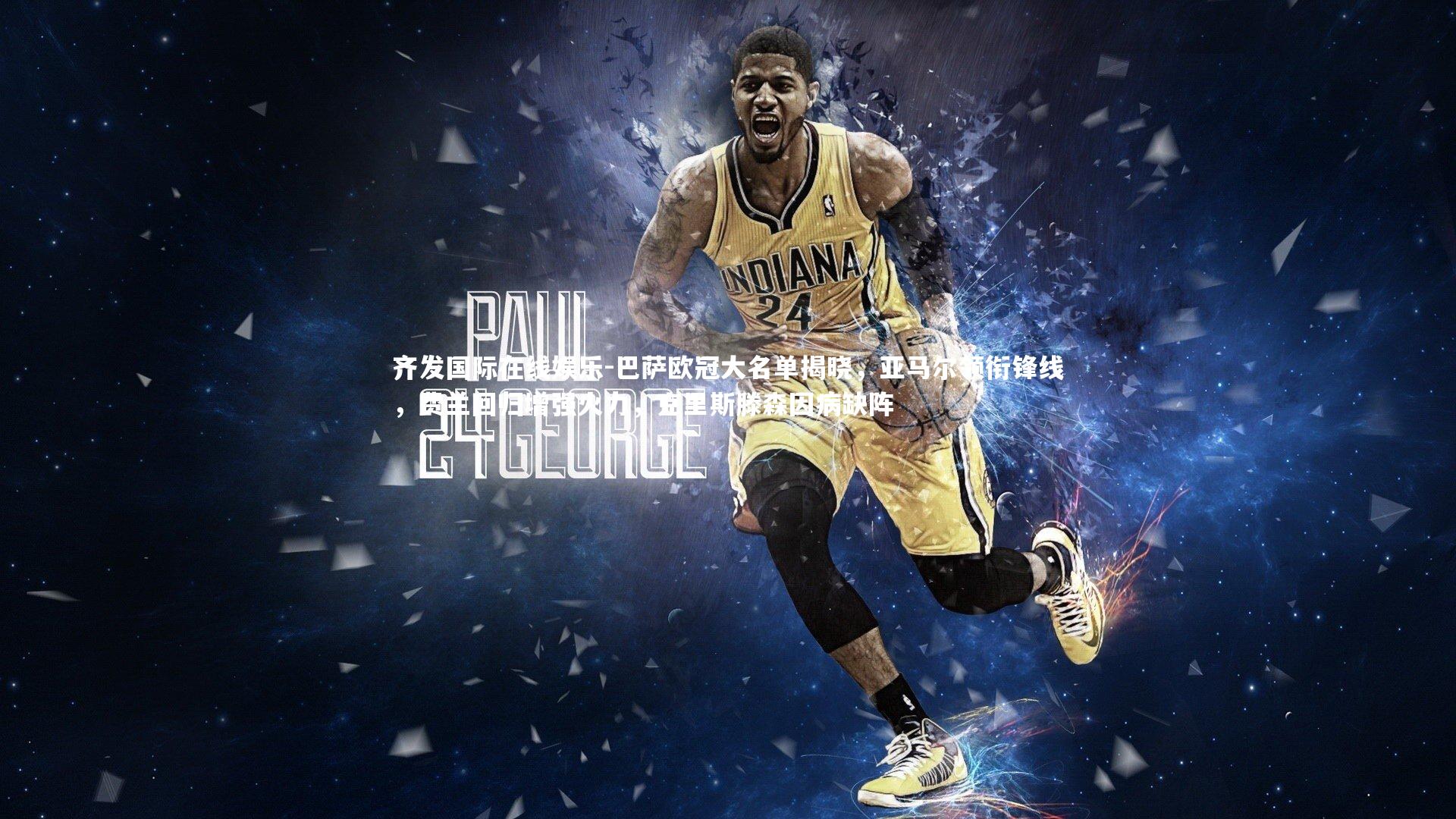 齐发国际在线娱乐-巴萨欧冠大名单揭晓，亚马尔领衔锋线，费兰回归增强火力，克里斯滕森因病缺阵