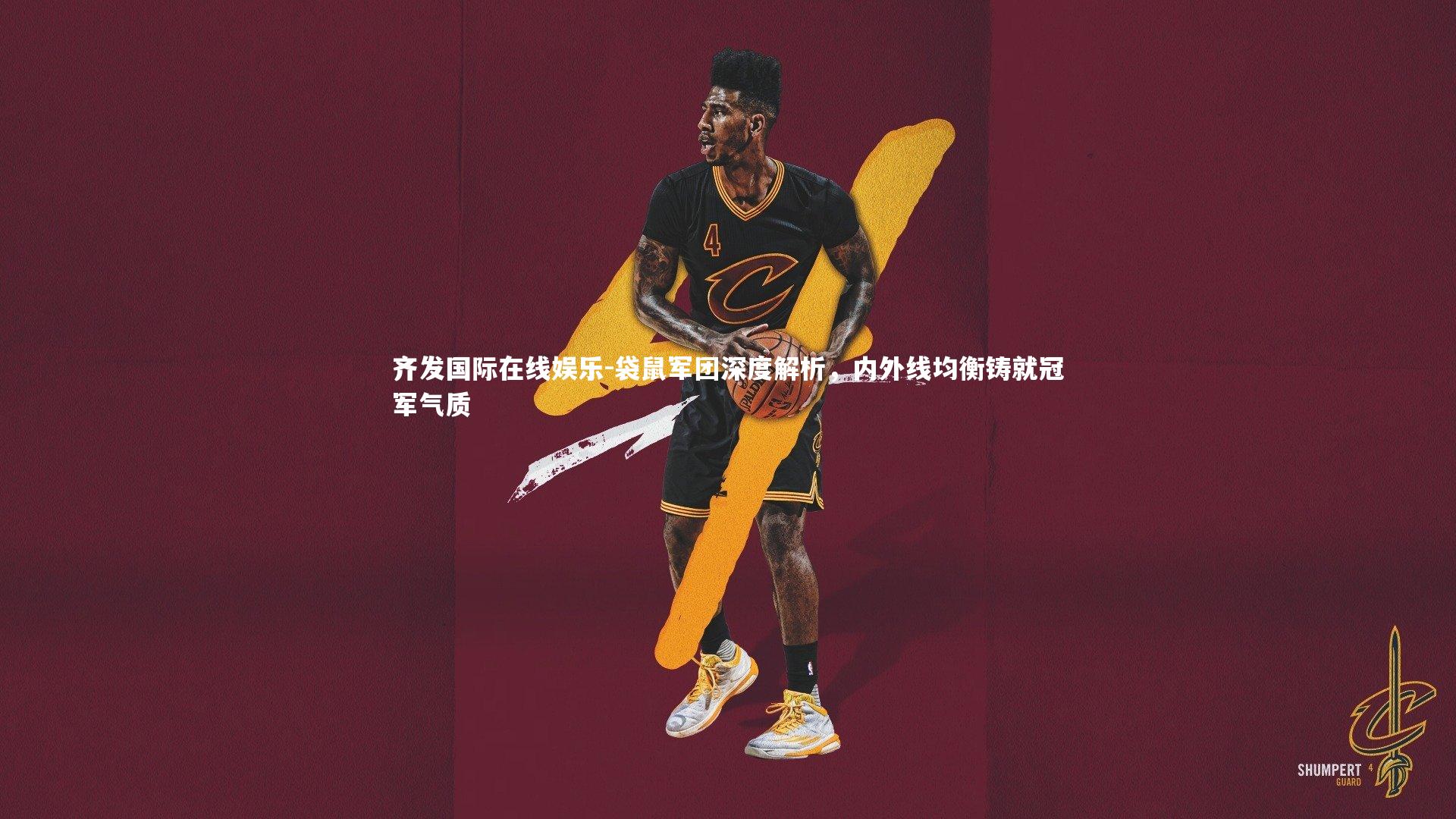 齐发国际在线娱乐-袋鼠军团深度解析，内外线均衡铸就冠军气质