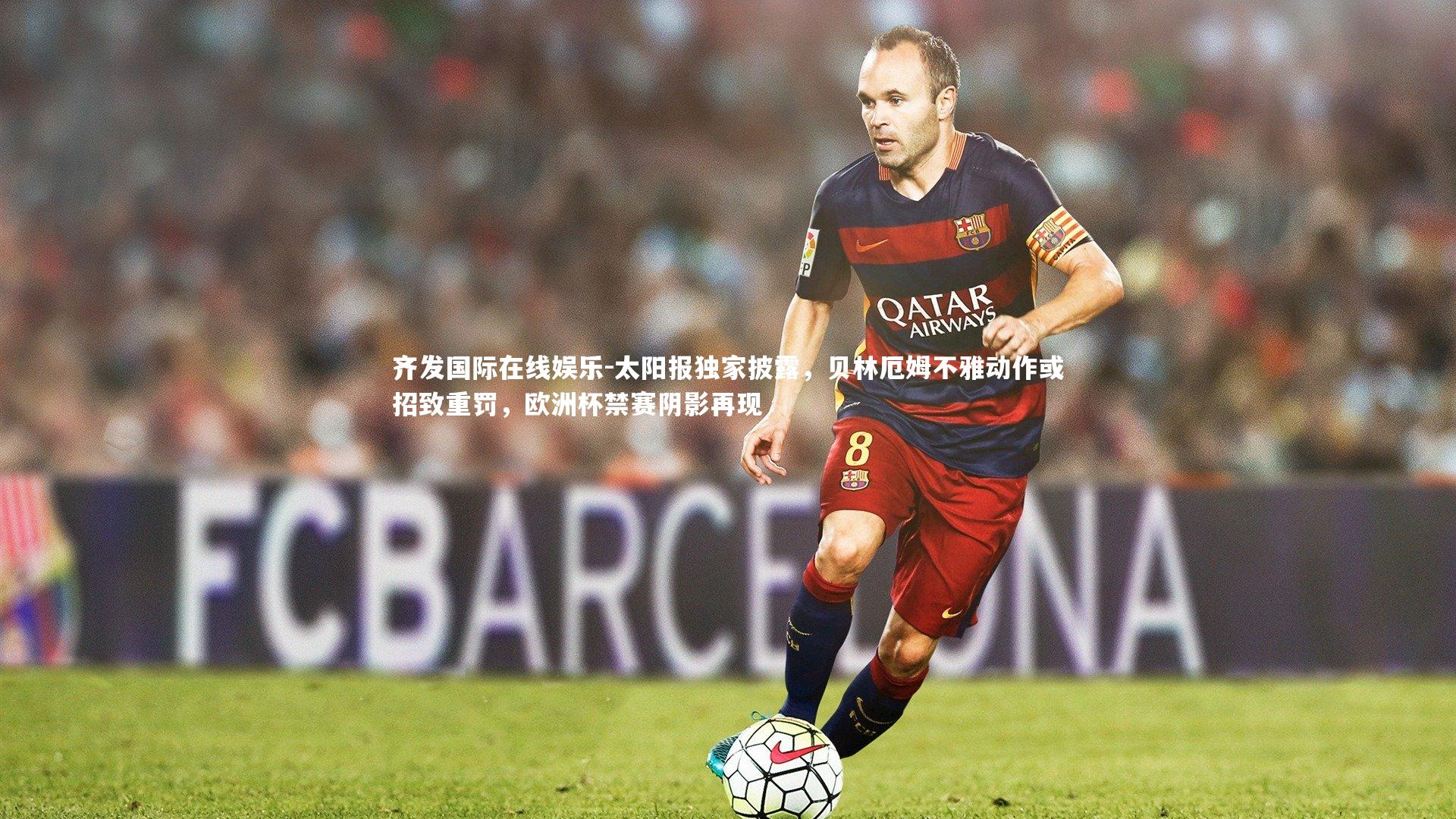 齐发国际在线娱乐-太阳报独家披露，贝林厄姆不雅动作或招致重罚，欧洲杯禁赛阴影再现