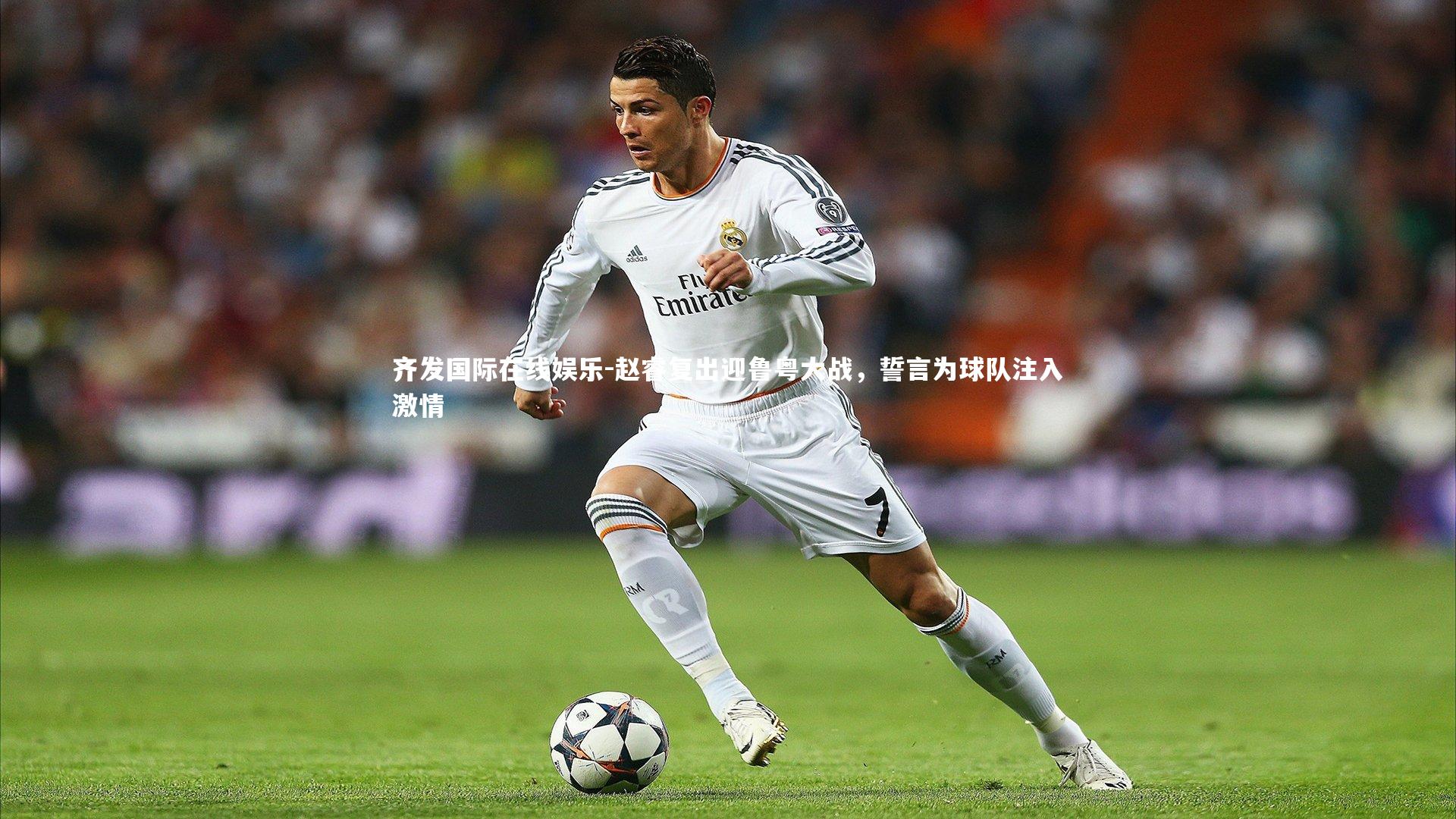 赵睿复出迎鲁粤大战，誓言为球队注入激情