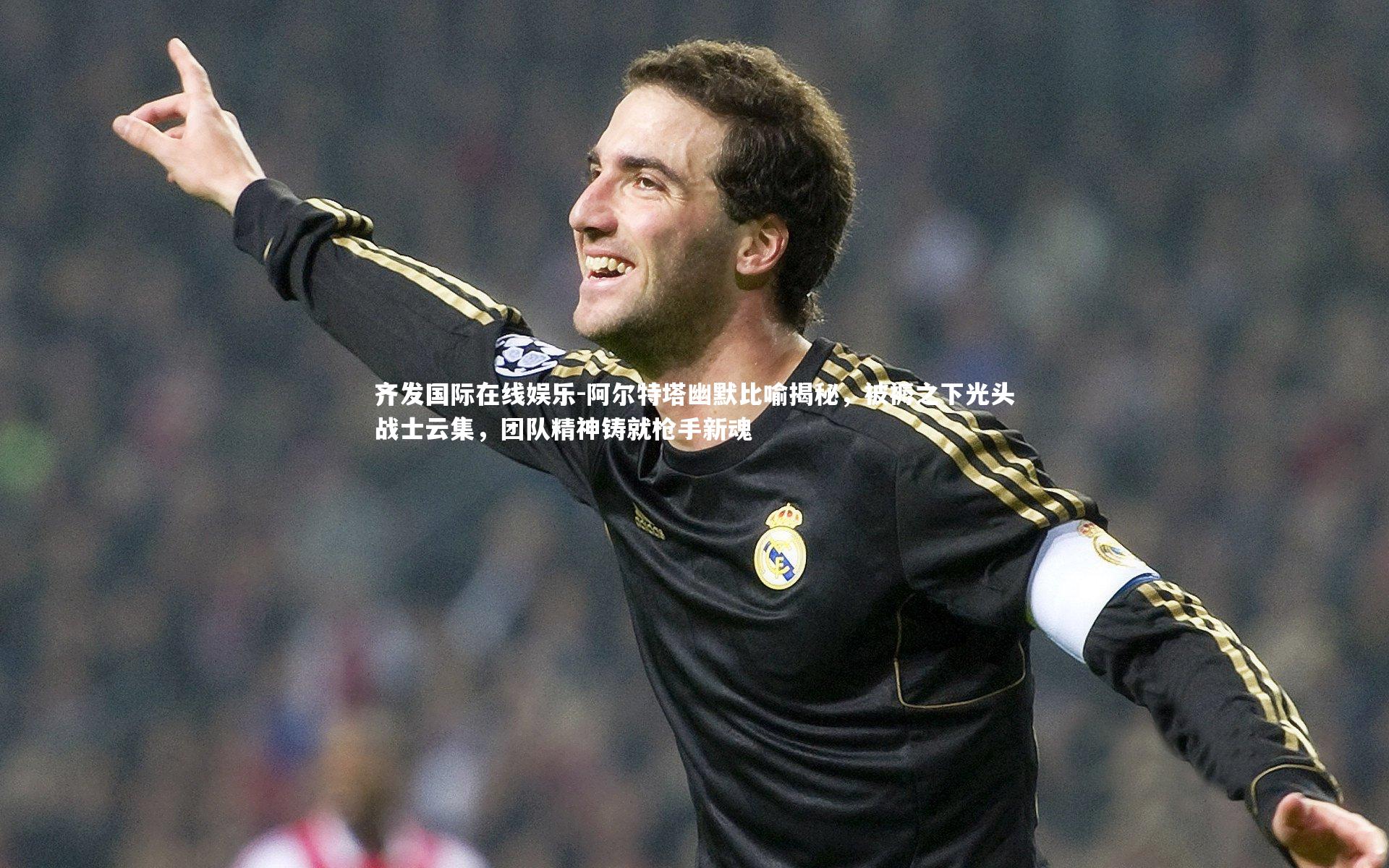 阿尔特塔幽默比喻揭秘,被褥之下光头战士云集,团队精神铸就枪手新魂