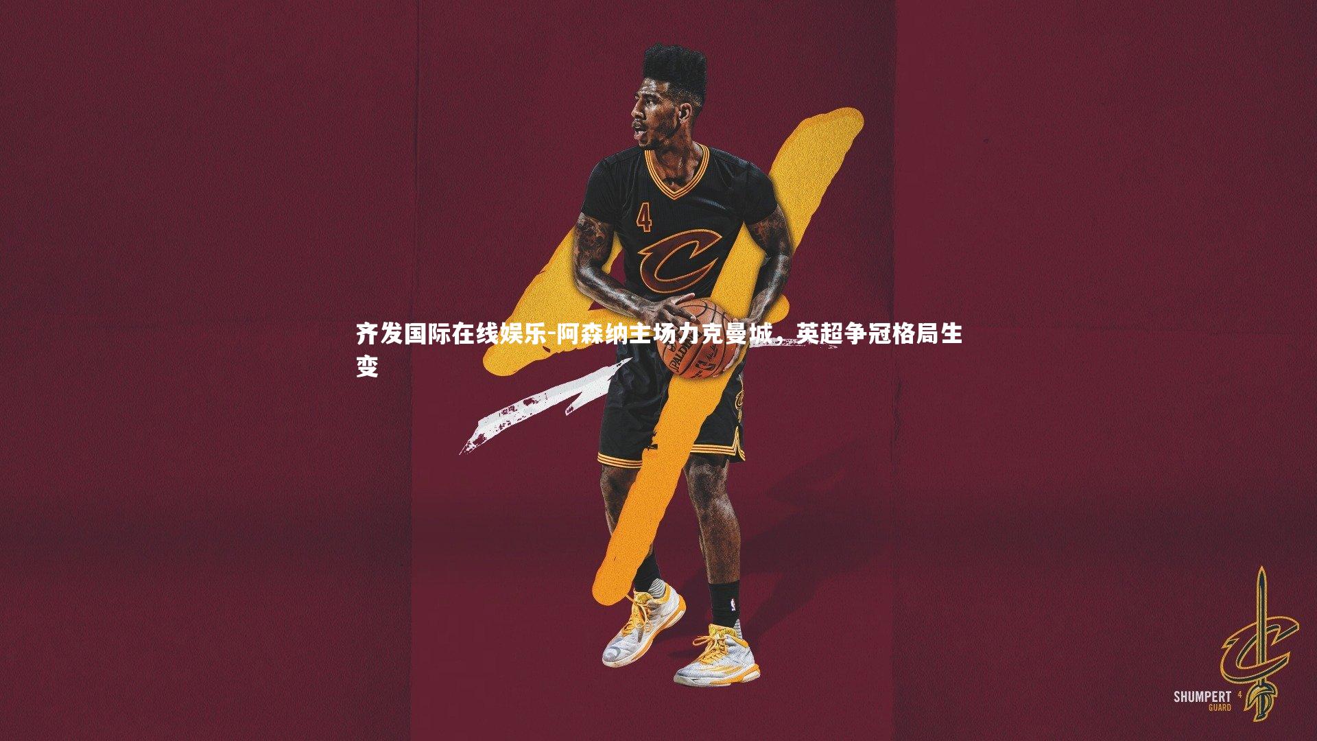 阿森纳主场力克曼城,英超争冠格局生变