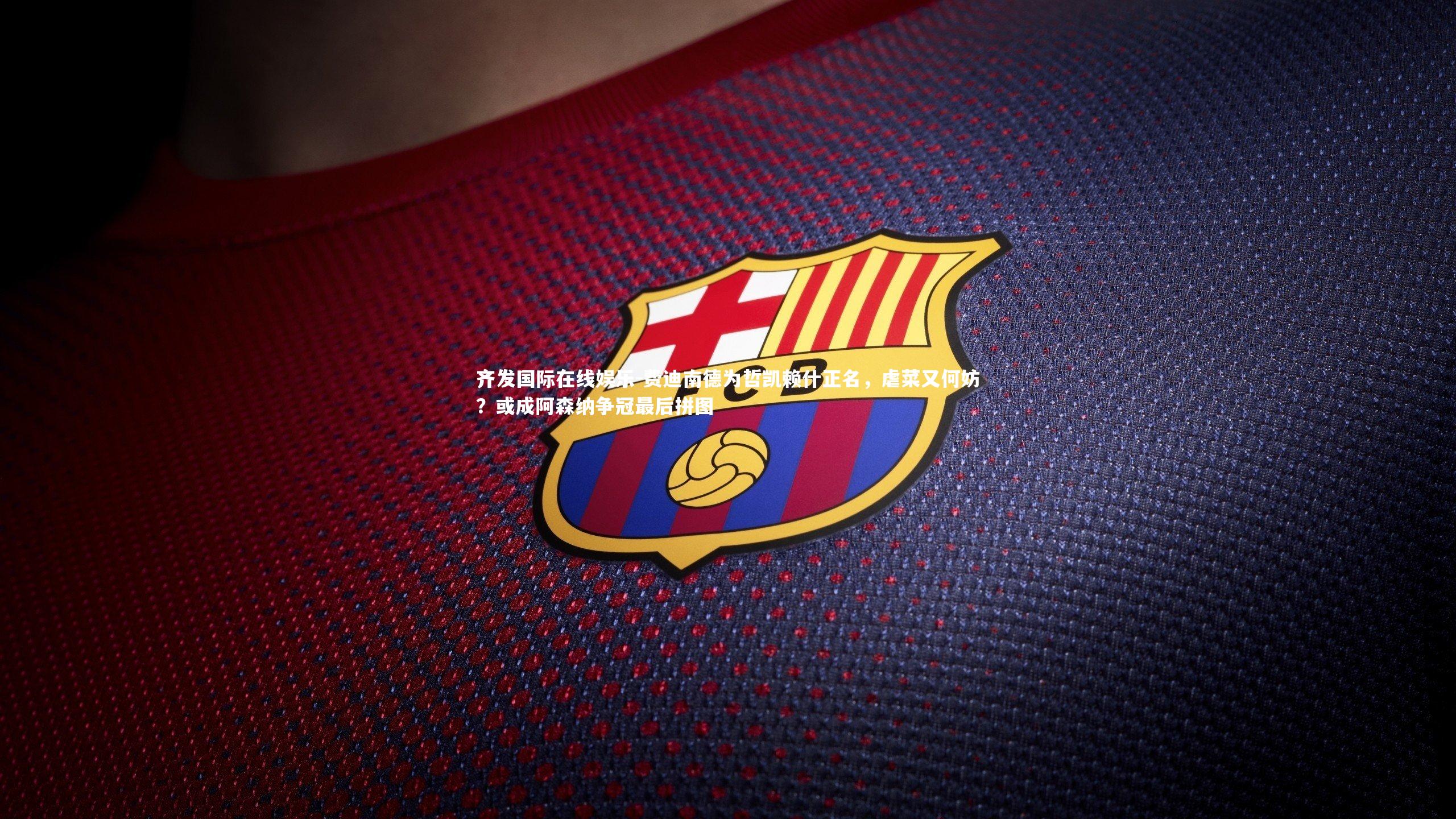 齐发国际在线娱乐-费迪南德为哲凯赖什正名，虐菜又何妨？或成阿森纳争冠最后拼图