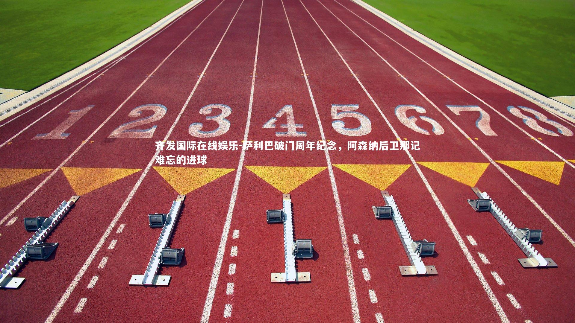 齐发国际在线娱乐-萨利巴破门周年纪念，阿森纳后卫那记难忘的进球