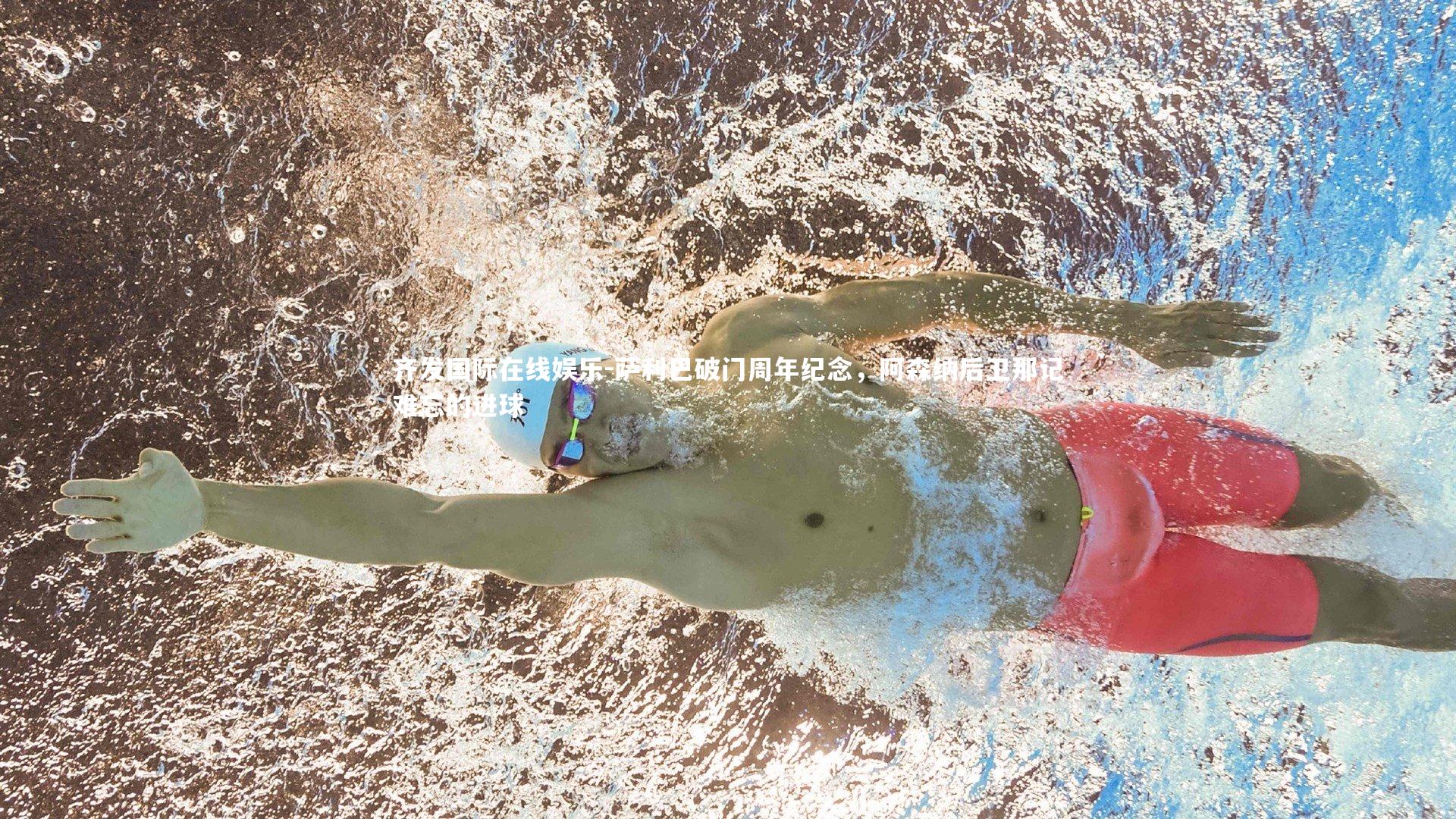 萨利巴破门周年纪念，阿森纳后卫那记难忘的进球