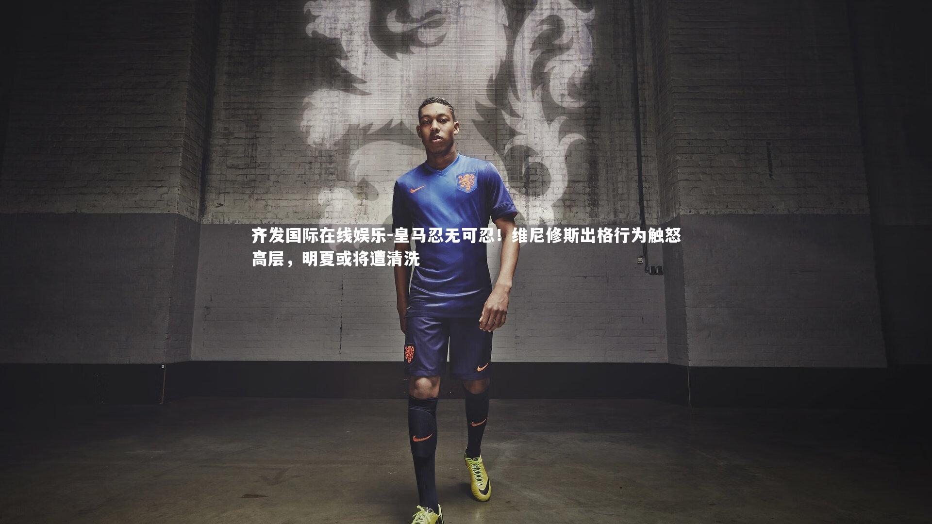 齐发国际在线娱乐-皇马忍无可忍！维尼修斯出格行为触怒高层，明夏或将遭清洗