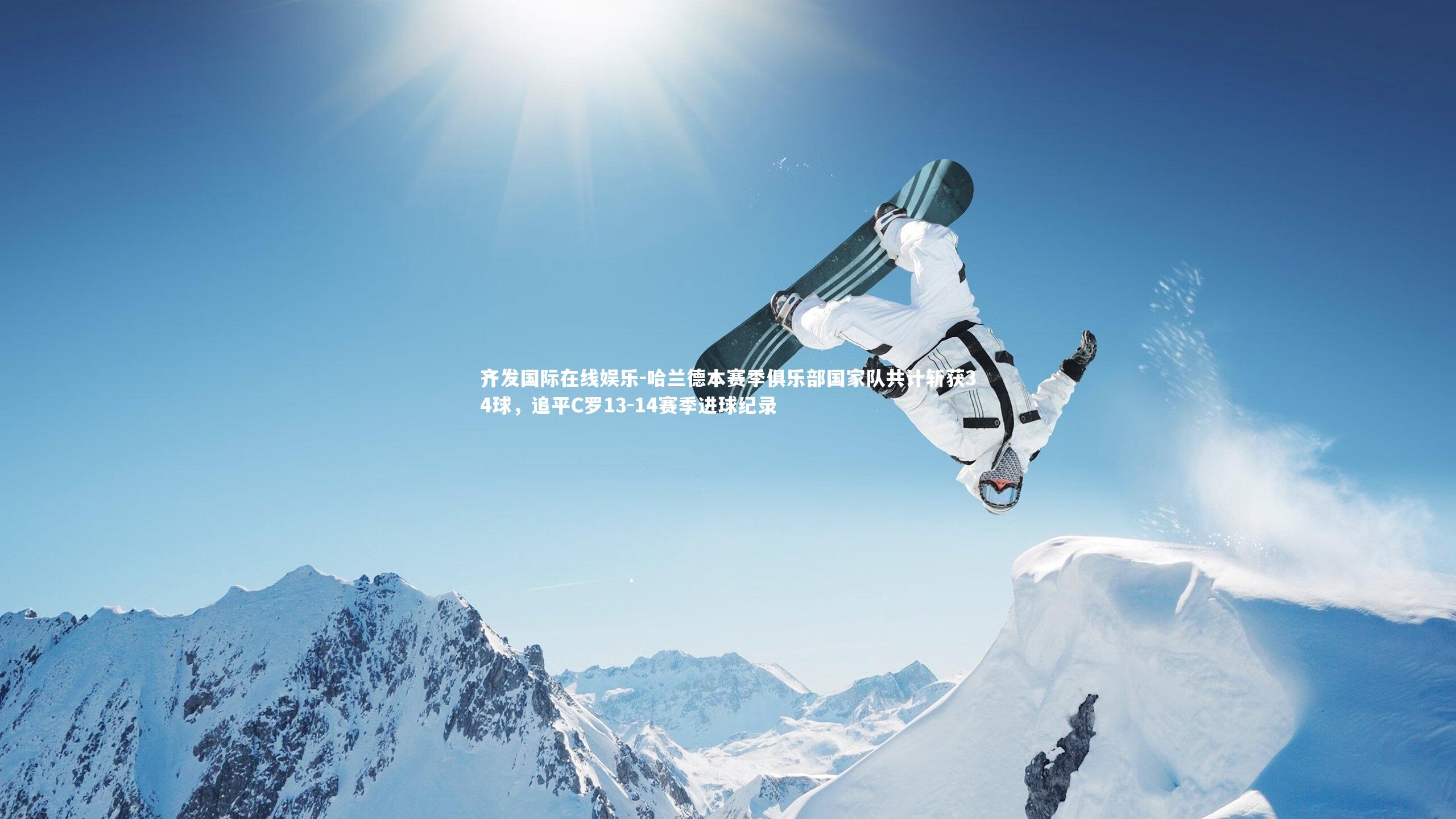 齐发国际在线娱乐-哈兰德本赛季俱乐部国家队共计斩获34球，追平C罗13-14赛季进球纪录