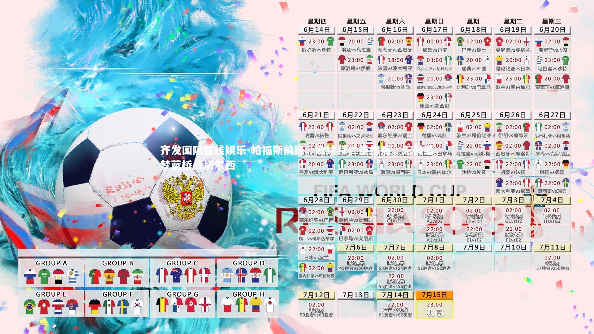 齐发国际在线娱乐-帕福斯前锋，败给拜仁虽惨痛，无畏追梦蓝桥战切尔西