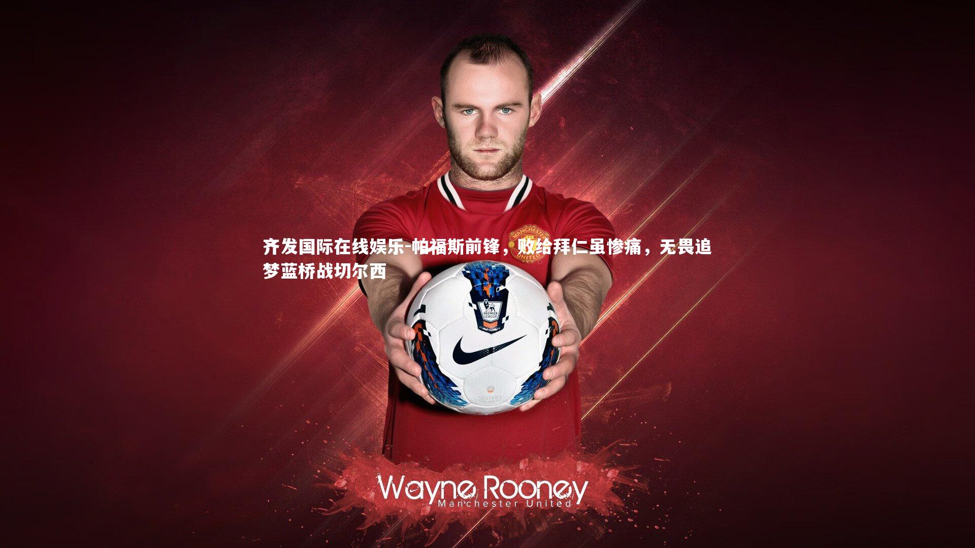 帕福斯前锋，败给拜仁虽惨痛，无畏追梦蓝桥战切尔西