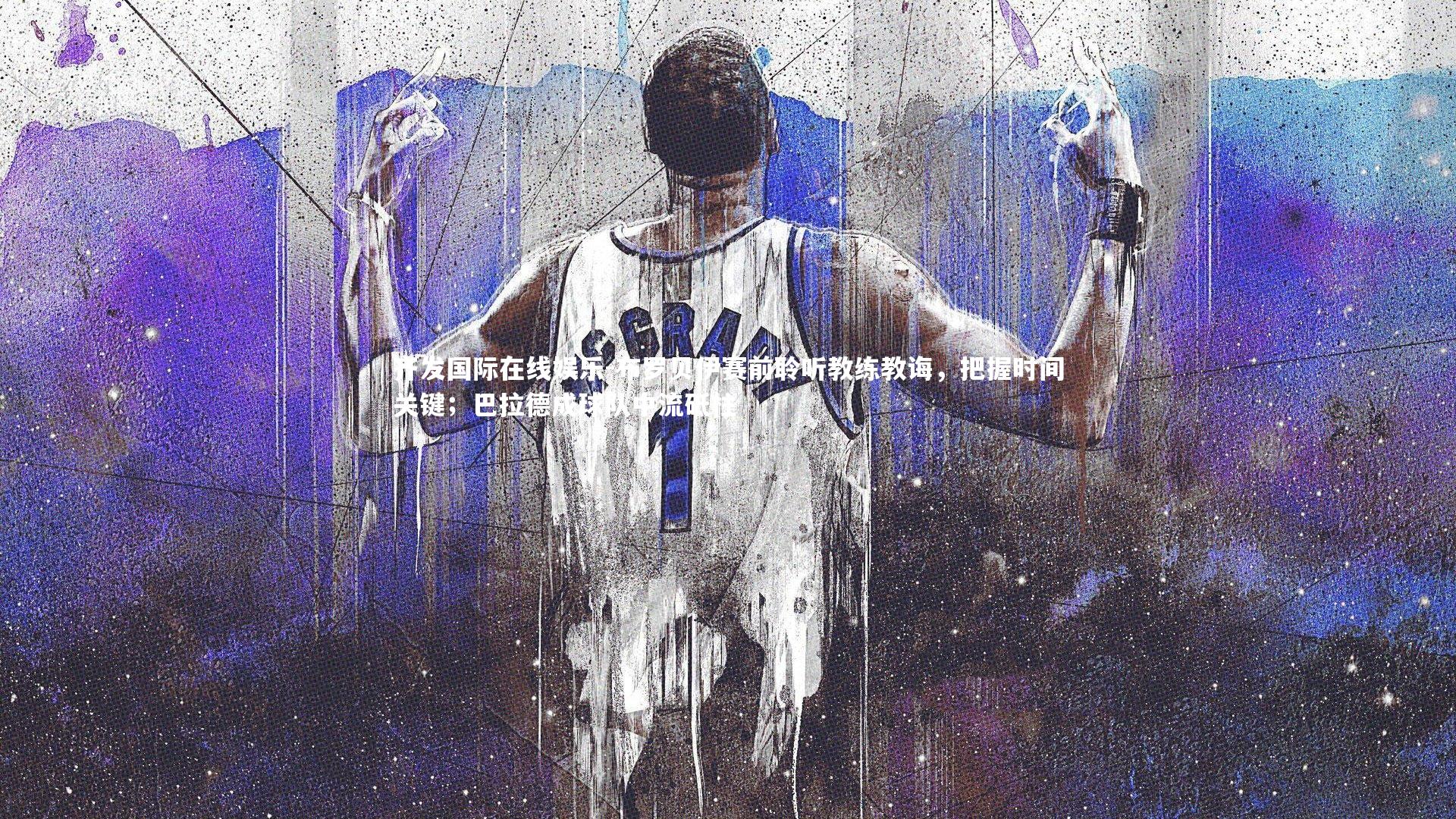 齐发国际在线娱乐-布罗贝伊赛前聆听教练教诲，把握时间关键；巴拉德成球队中流砥柱